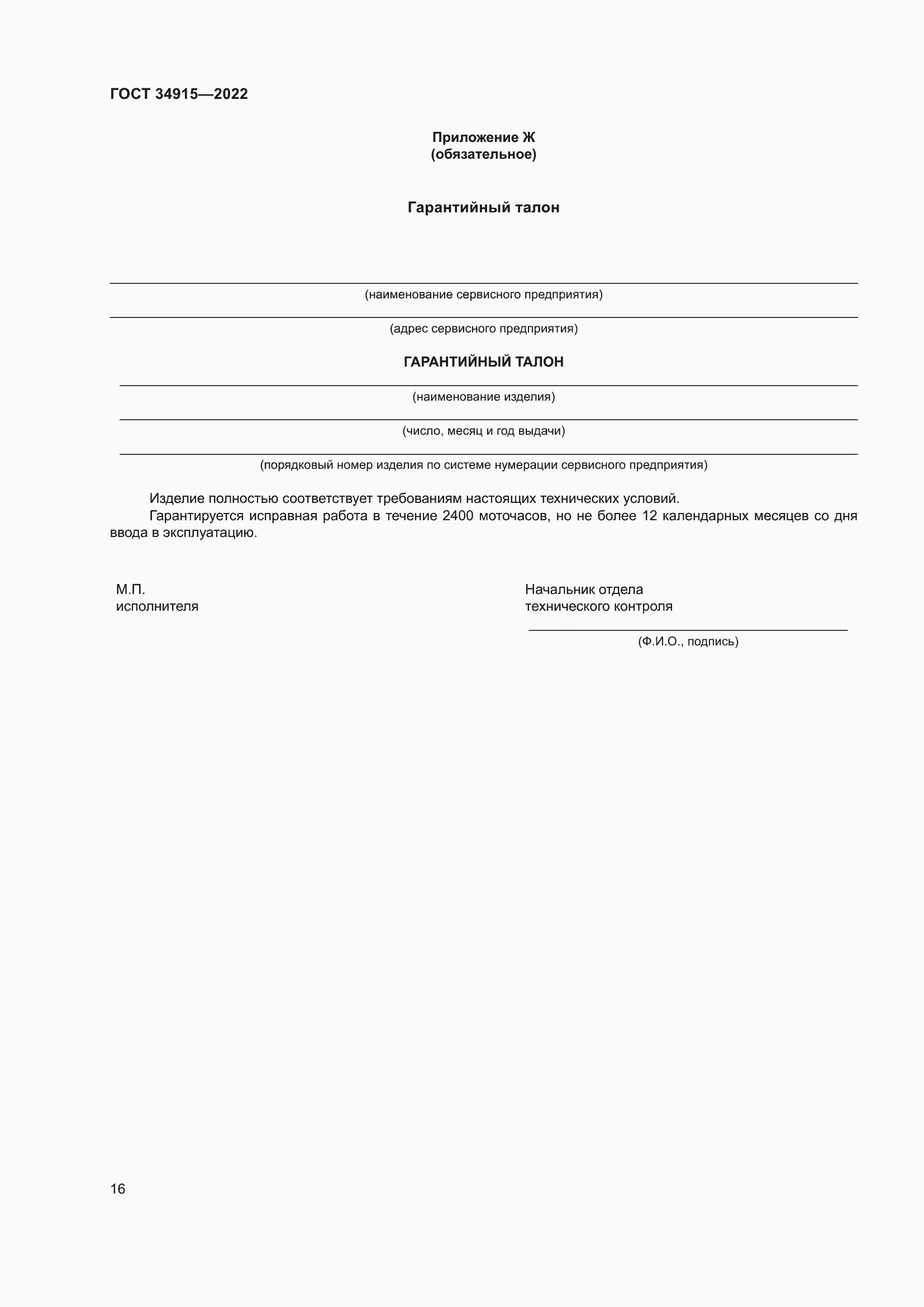 Страница 20 ГОСТ 34915-2022