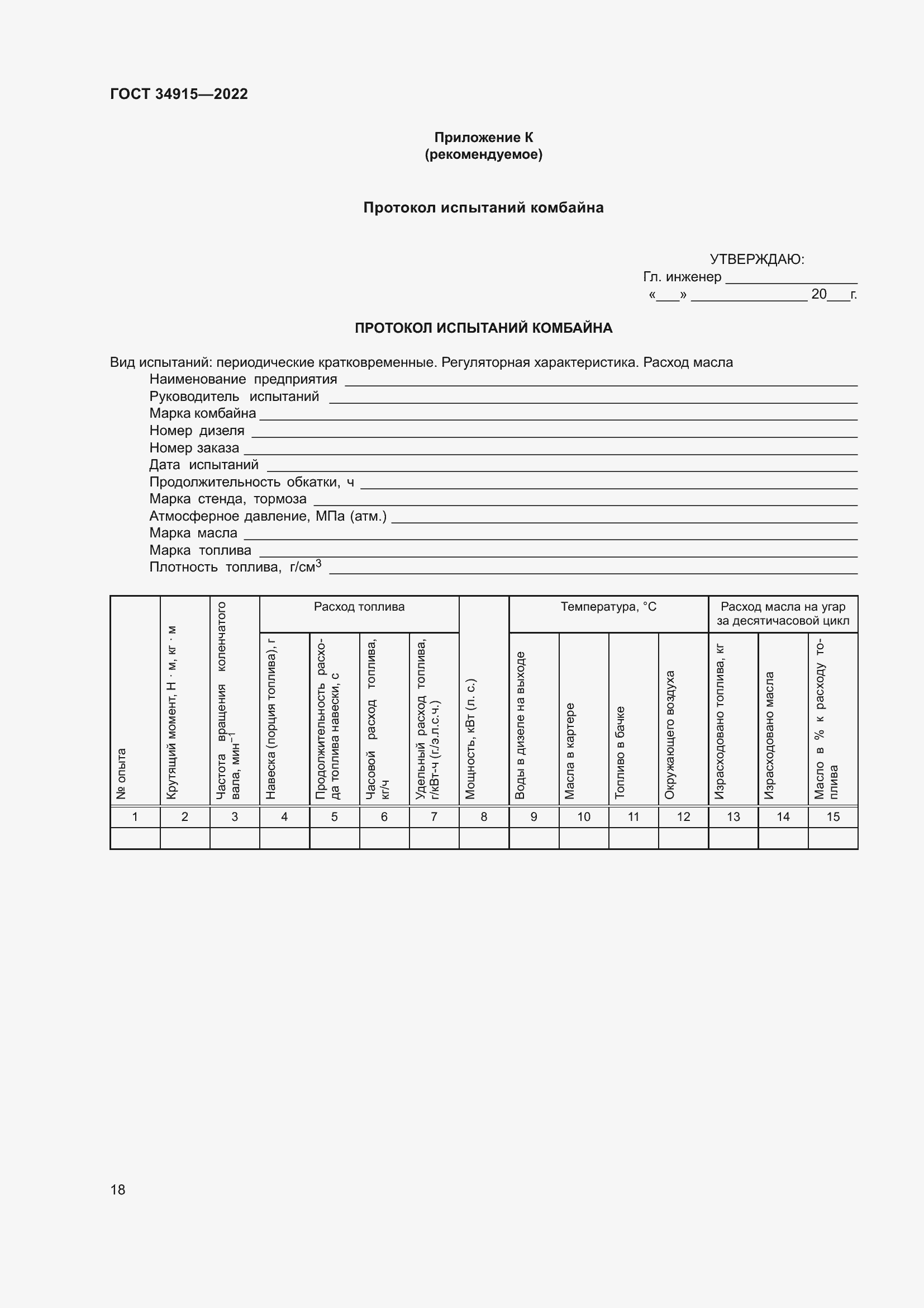 Страница 22 ГОСТ 34915-2022