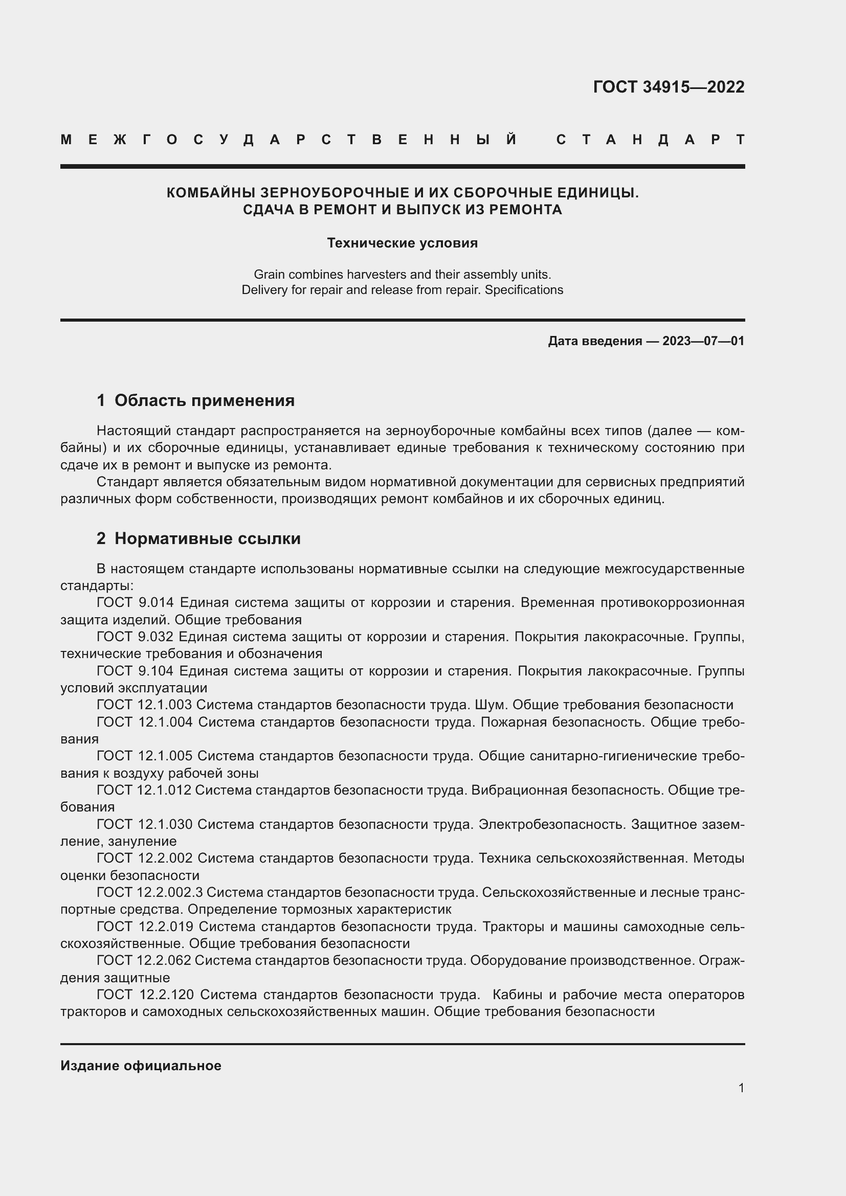 Страница 5 ГОСТ 34915-2022
