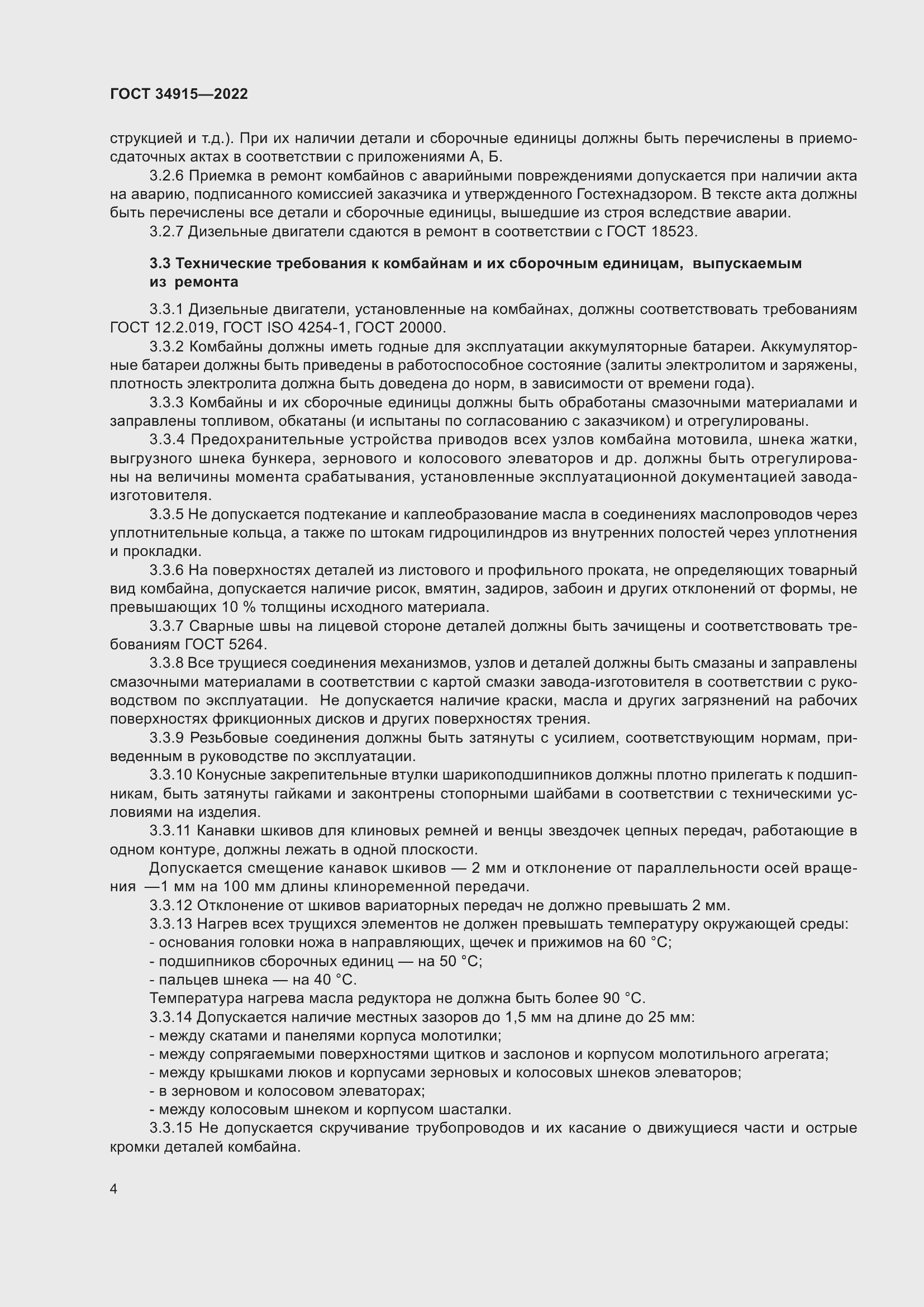 Страница 8 ГОСТ 34915-2022