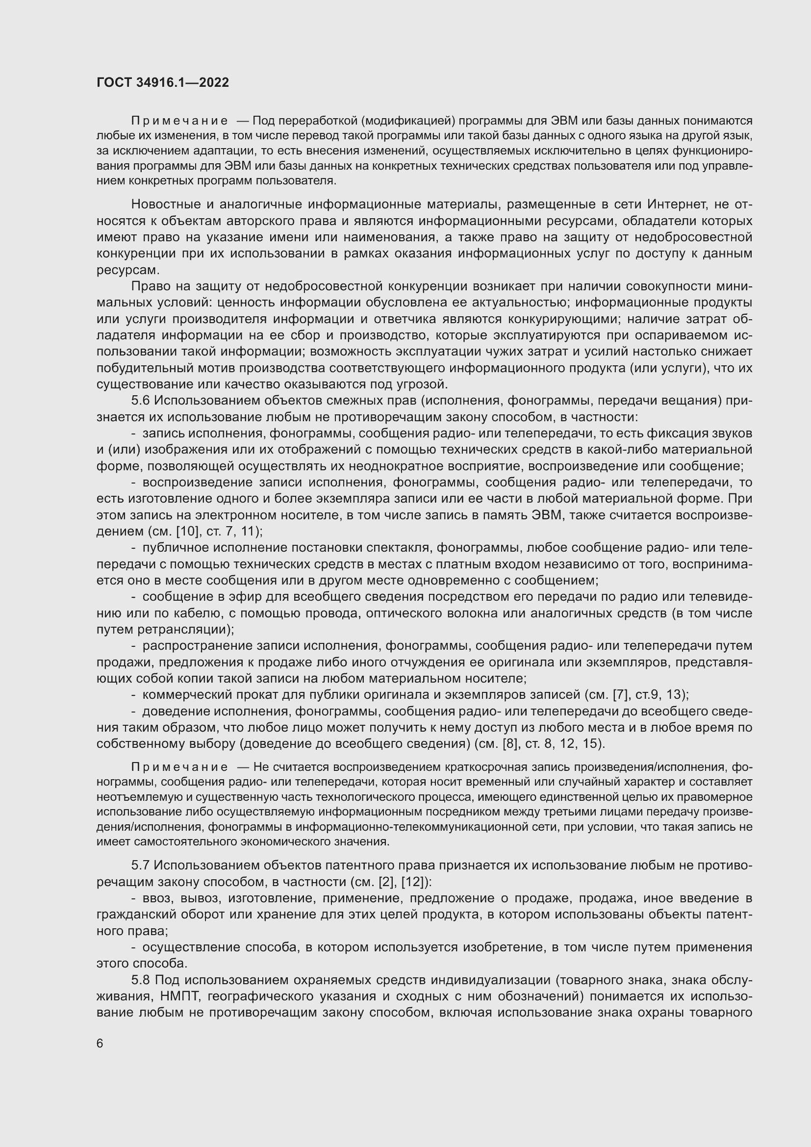 Страница 10 ГОСТ 34916.1-2022