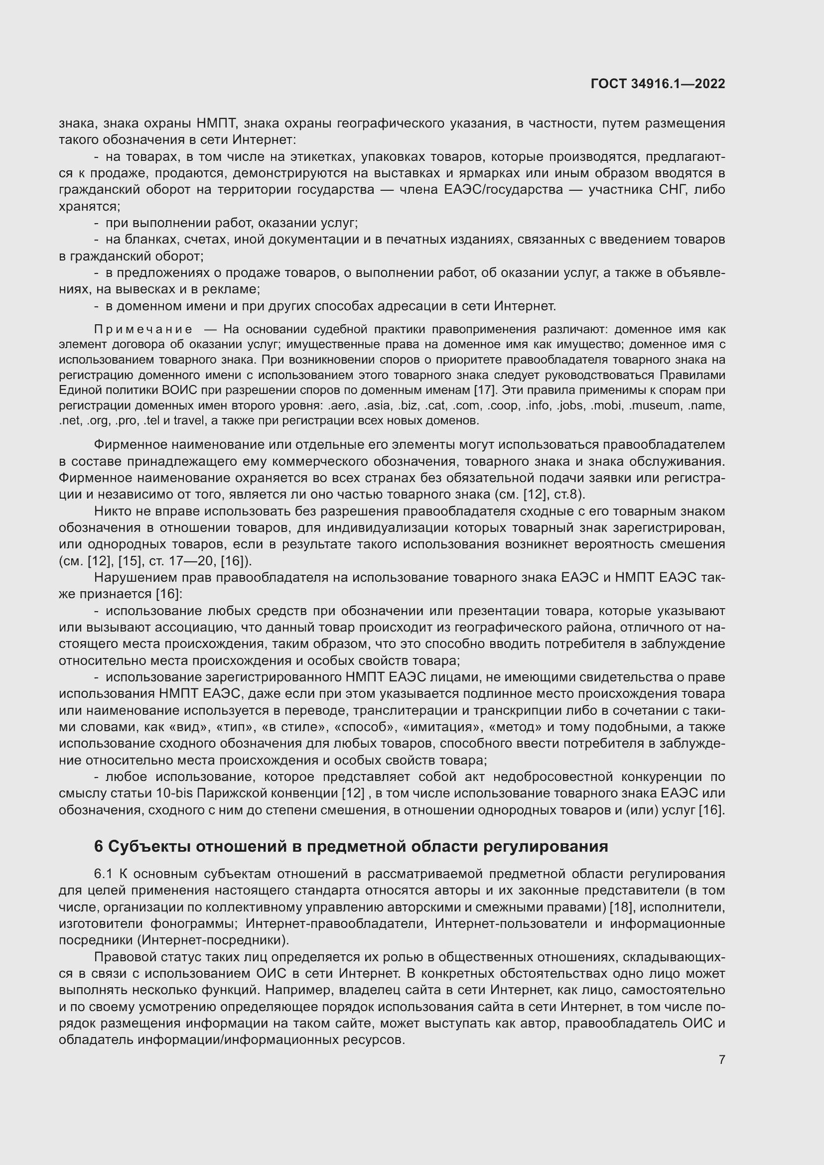 Страница 11 ГОСТ 34916.1-2022