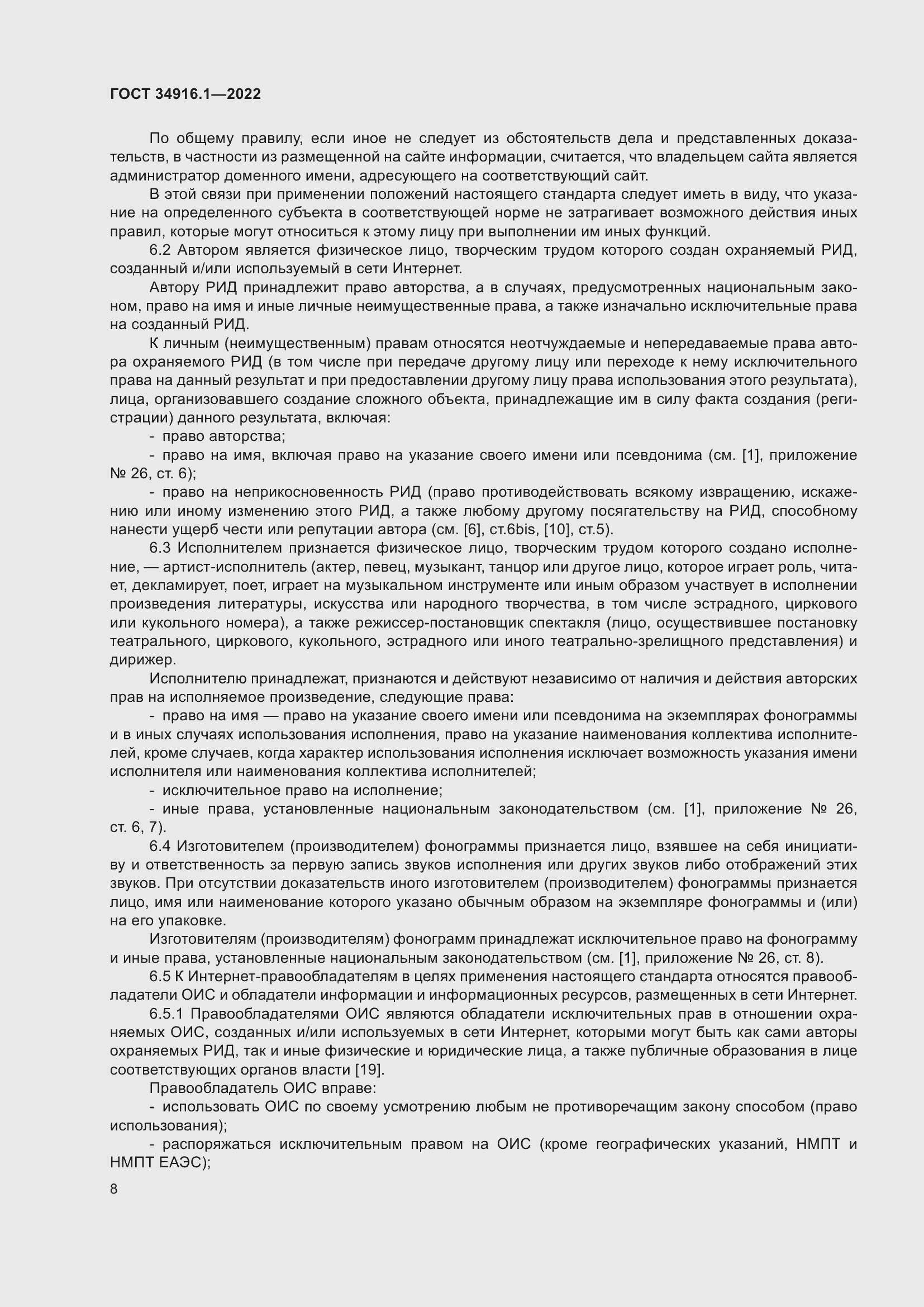 Страница 12 ГОСТ 34916.1-2022