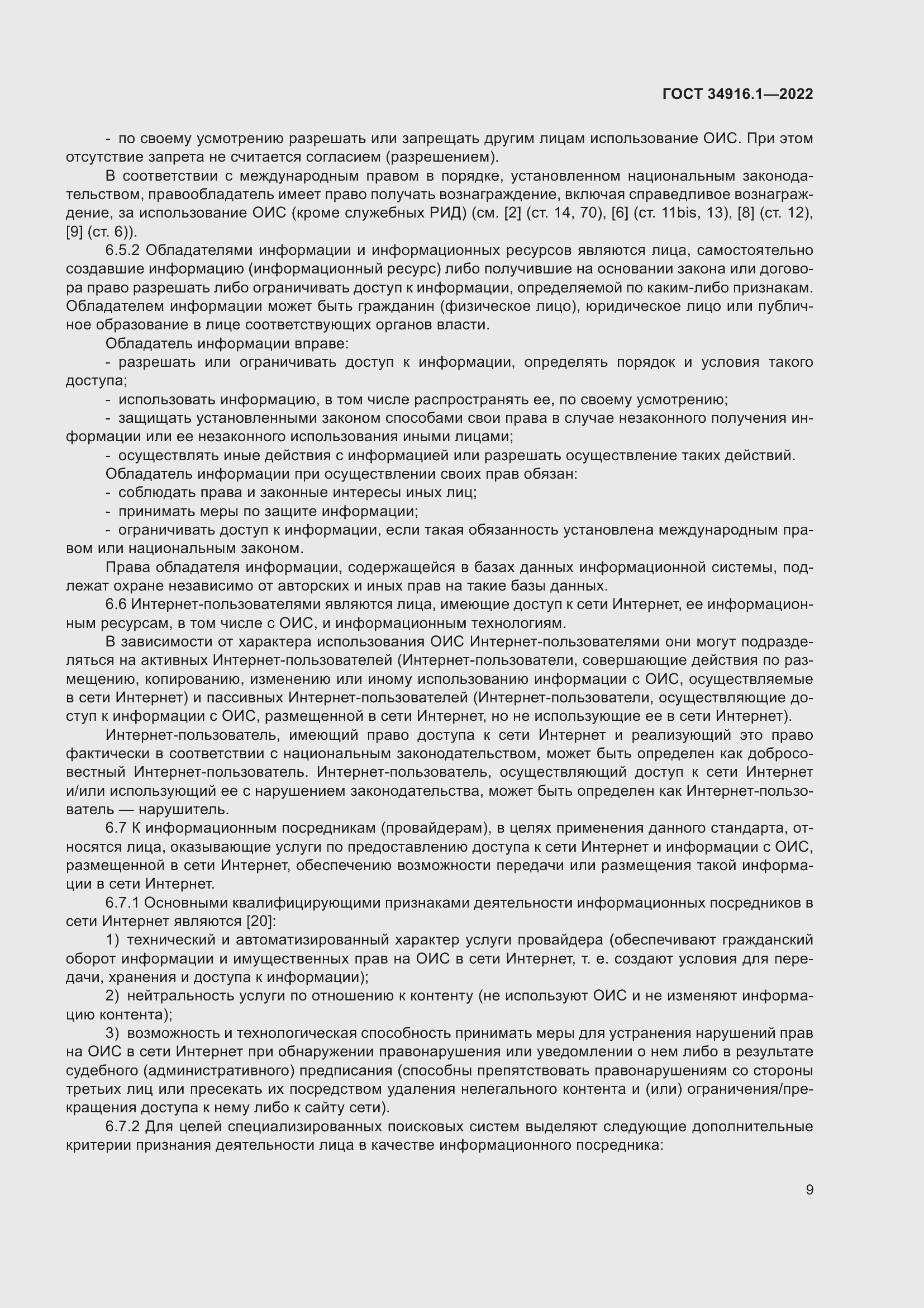 Страница 13 ГОСТ 34916.1-2022