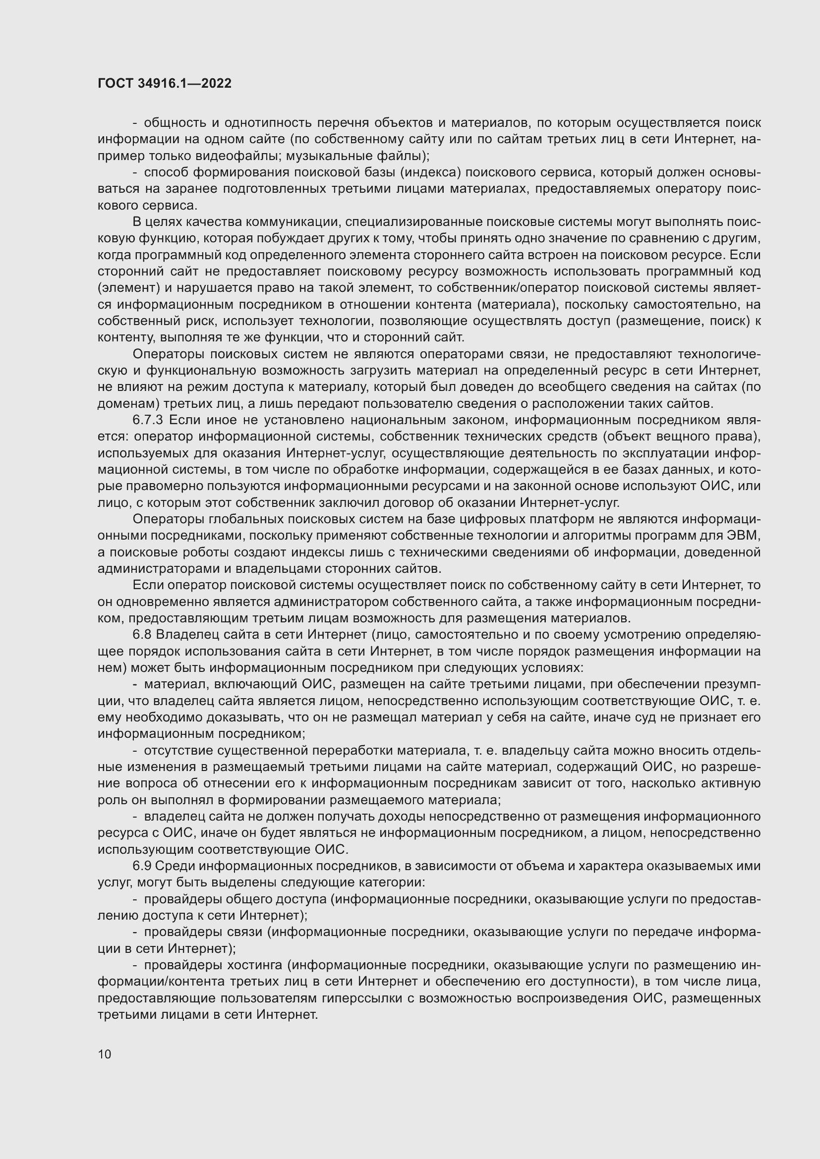 Страница 14 ГОСТ 34916.1-2022