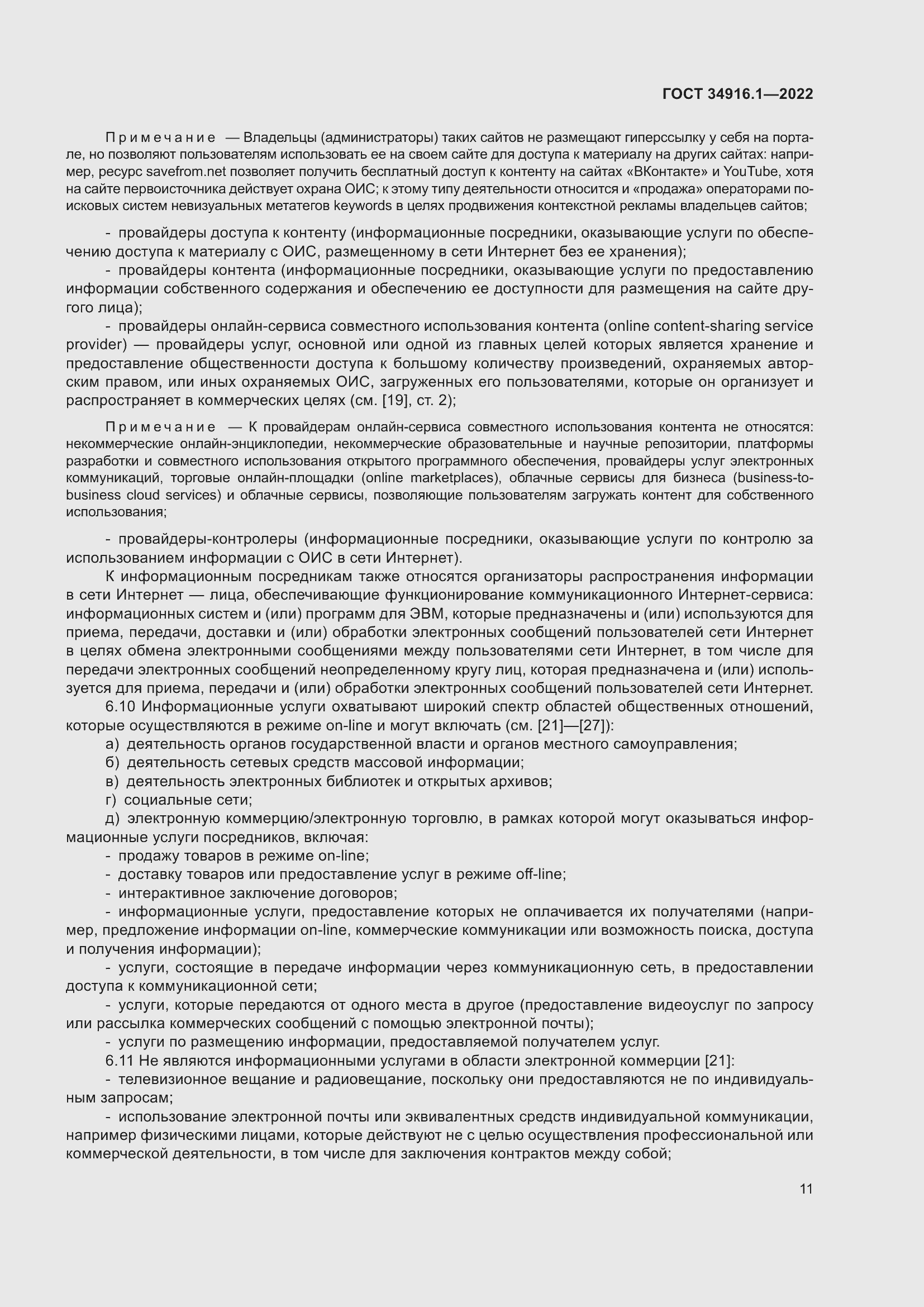 Страница 15 ГОСТ 34916.1-2022