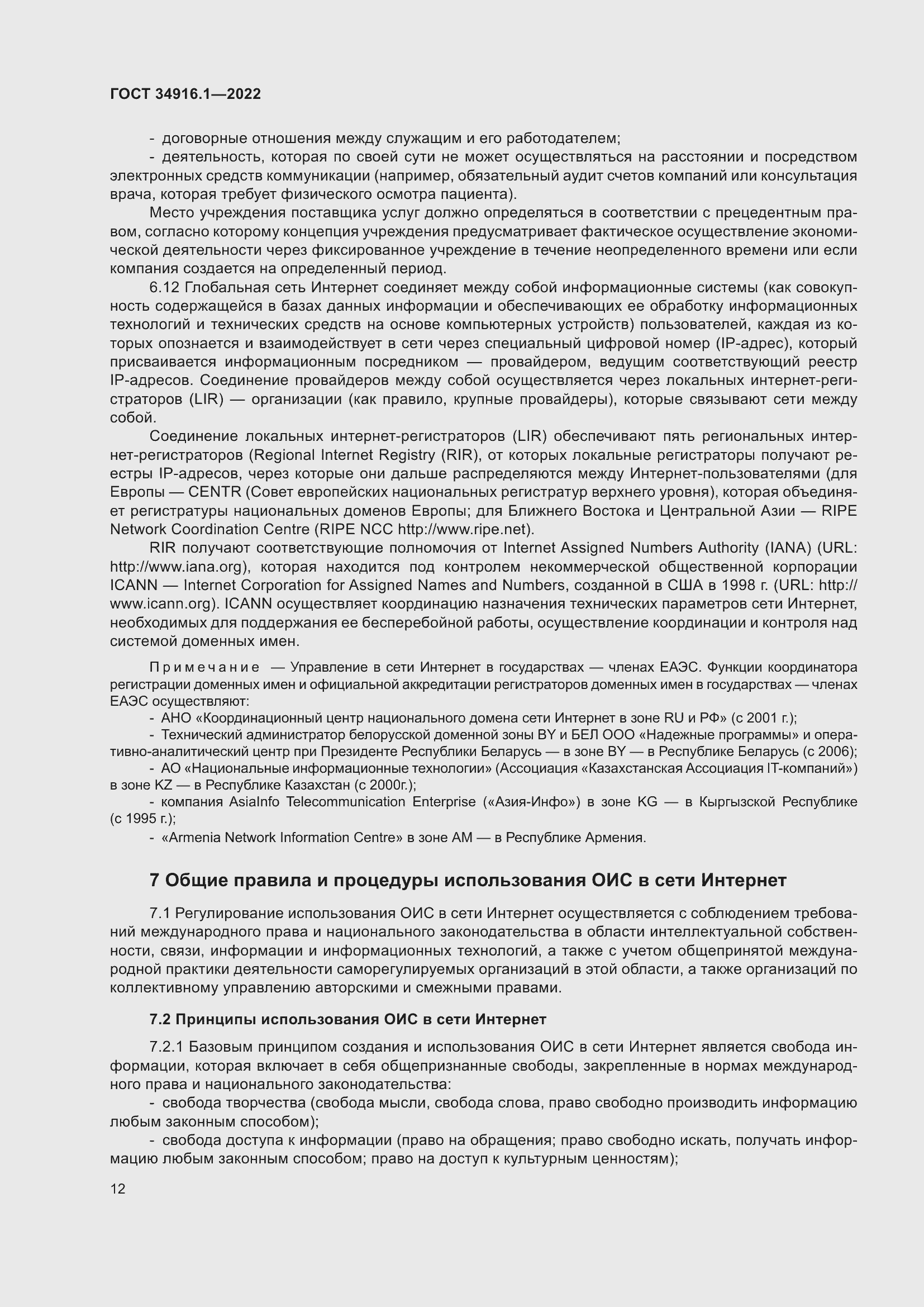 Страница 16 ГОСТ 34916.1-2022