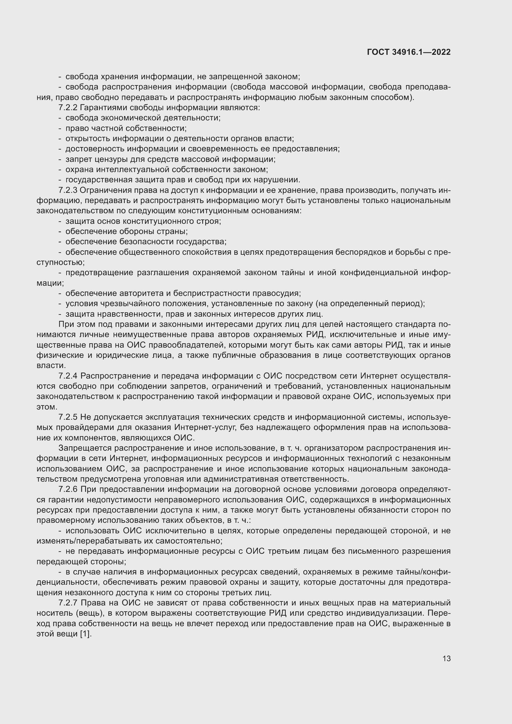 Страница 17 ГОСТ 34916.1-2022