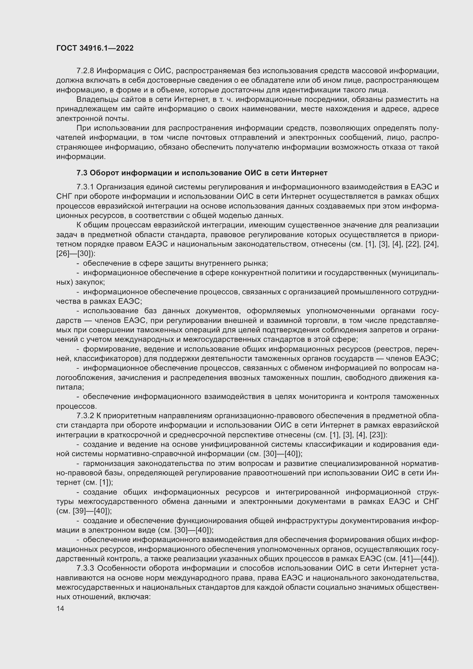 Страница 18 ГОСТ 34916.1-2022