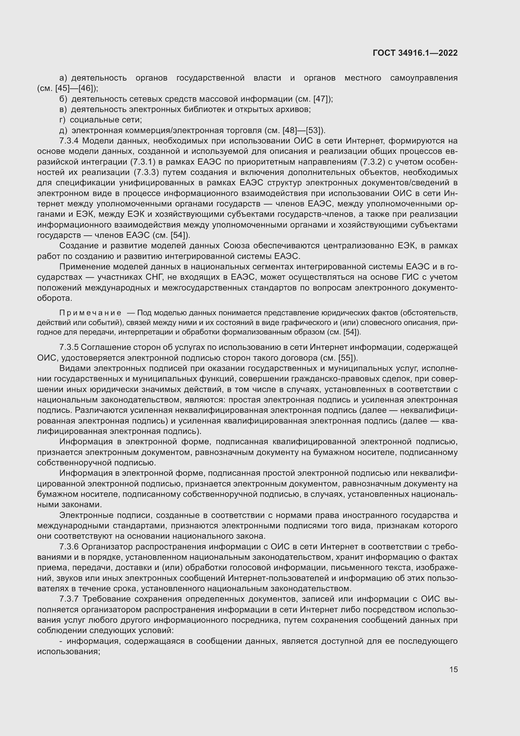 Страница 19 ГОСТ 34916.1-2022