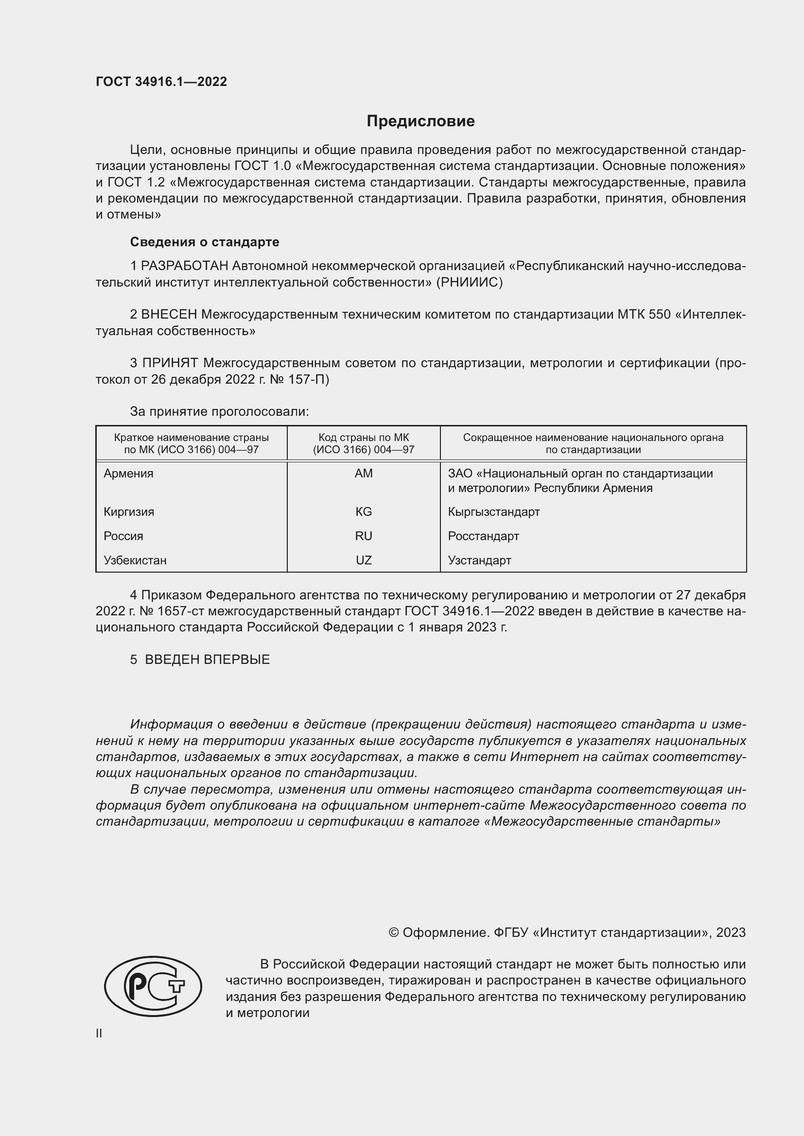 Страница 2 ГОСТ 34916.1-2022