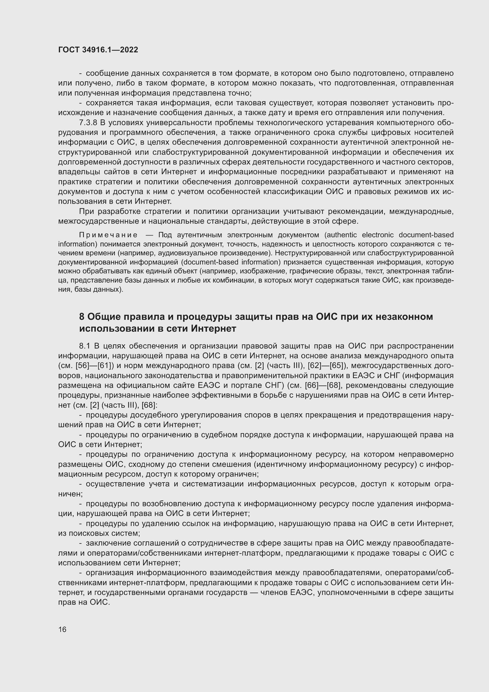 Страница 20 ГОСТ 34916.1-2022