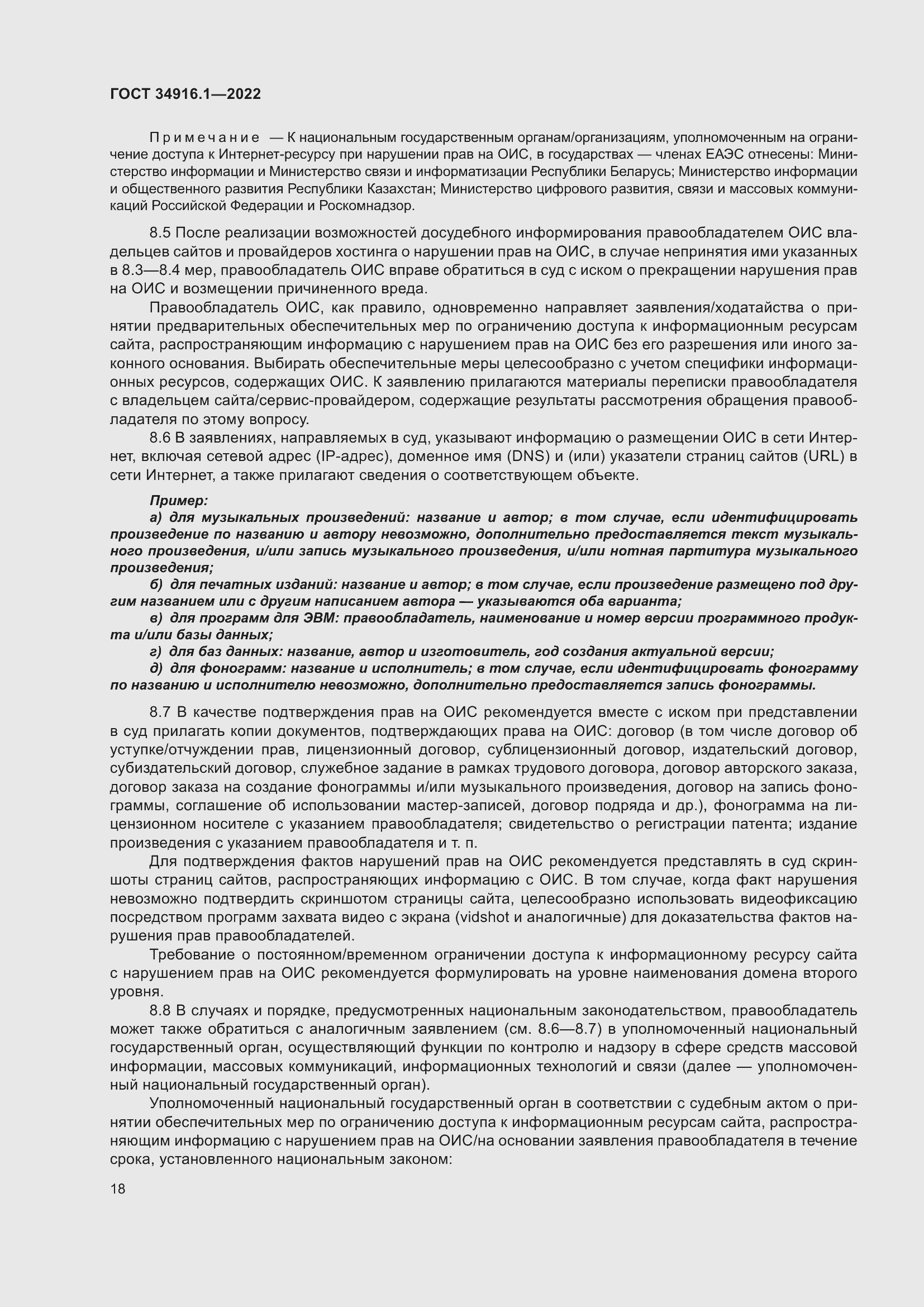 Страница 22 ГОСТ 34916.1-2022