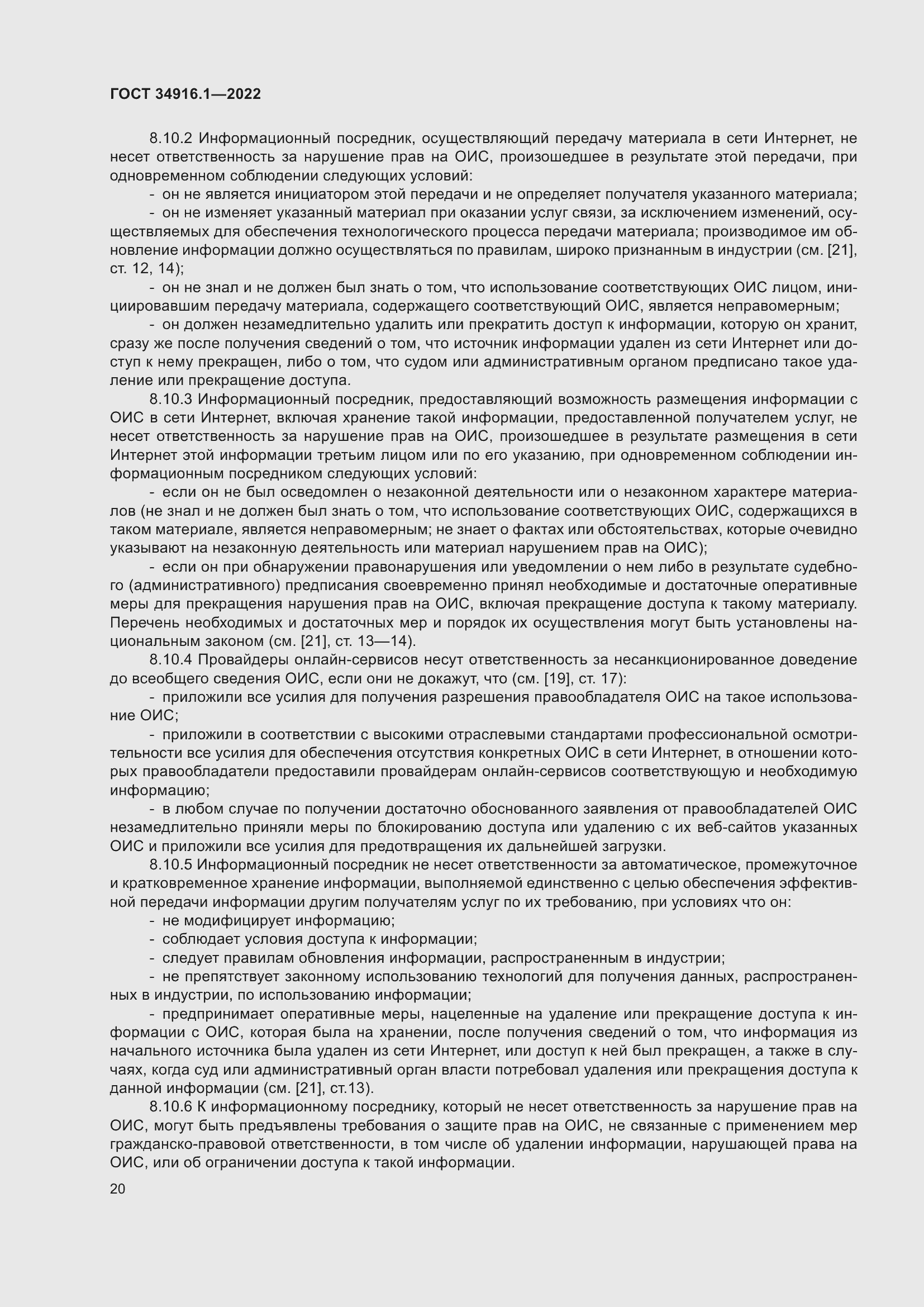 Страница 24 ГОСТ 34916.1-2022