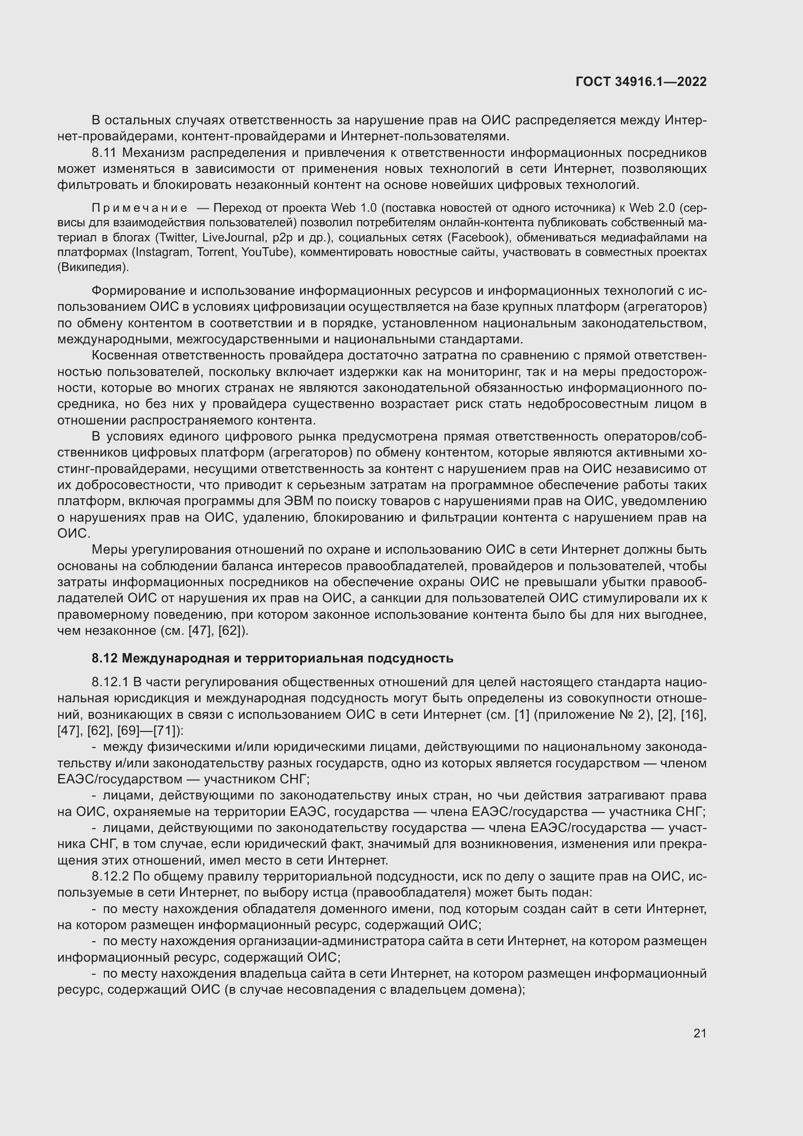 Страница 25 ГОСТ 34916.1-2022