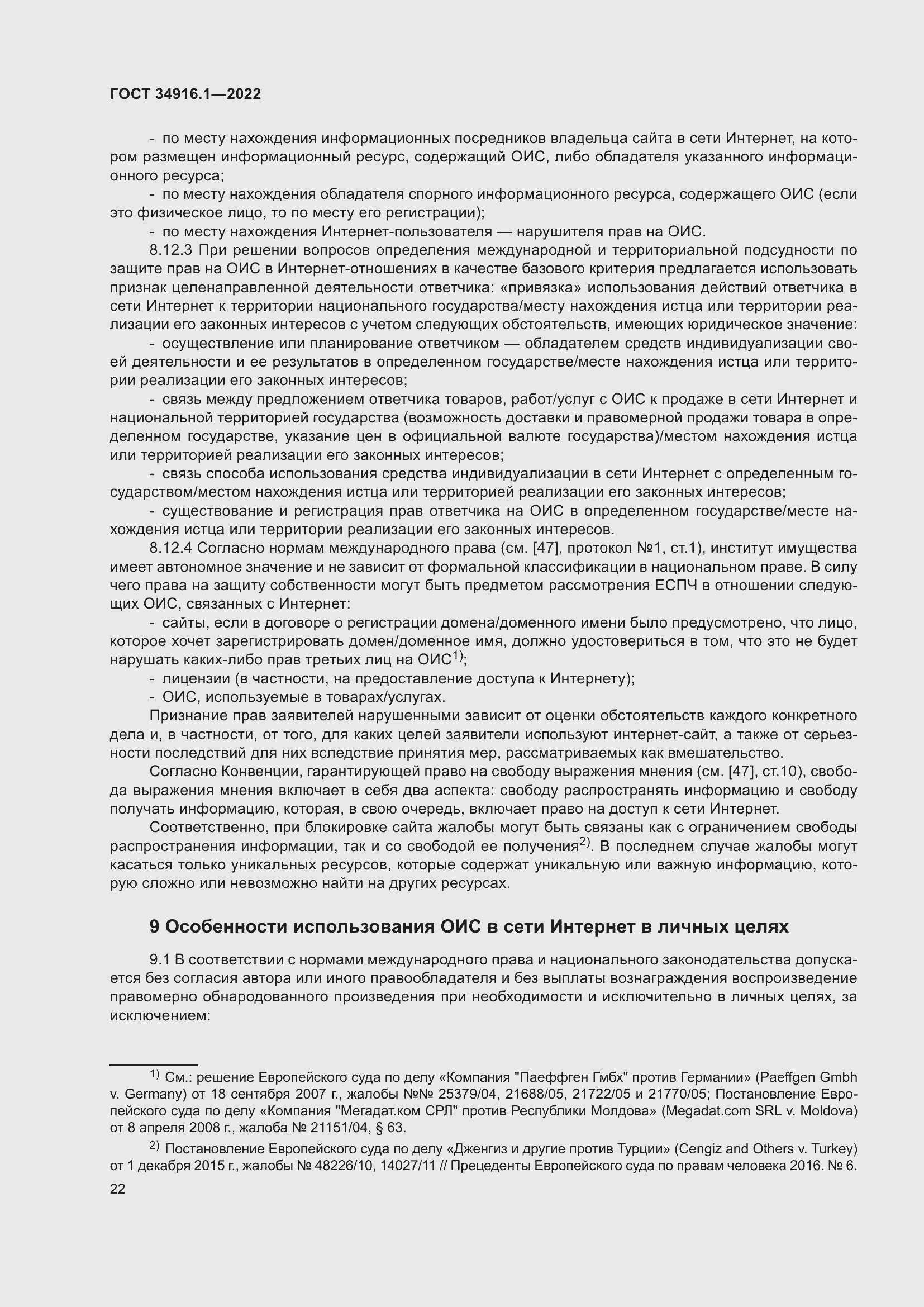 Страница 26 ГОСТ 34916.1-2022