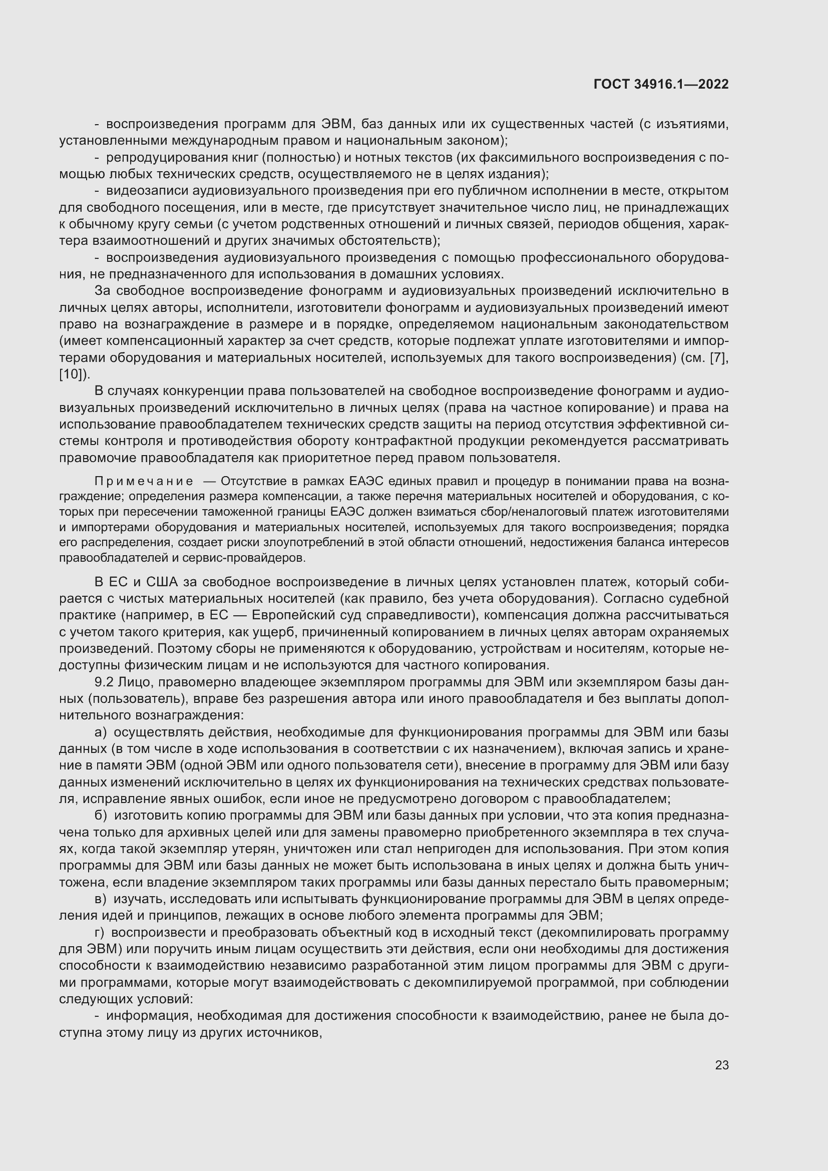 Страница 27 ГОСТ 34916.1-2022