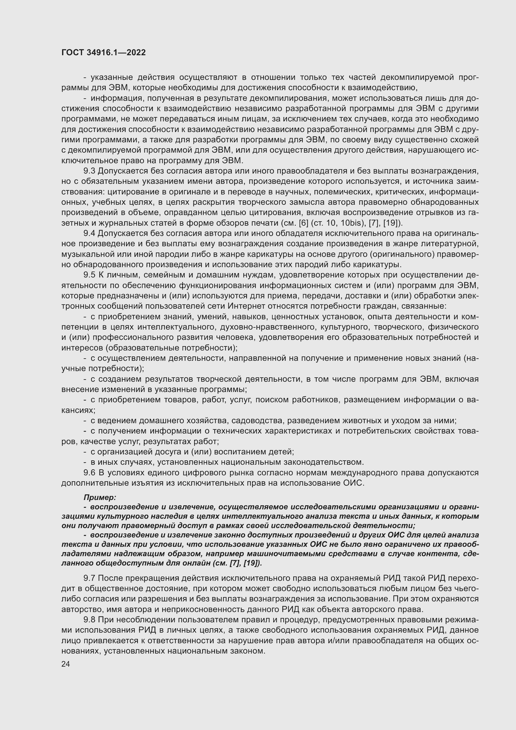 Страница 28 ГОСТ 34916.1-2022