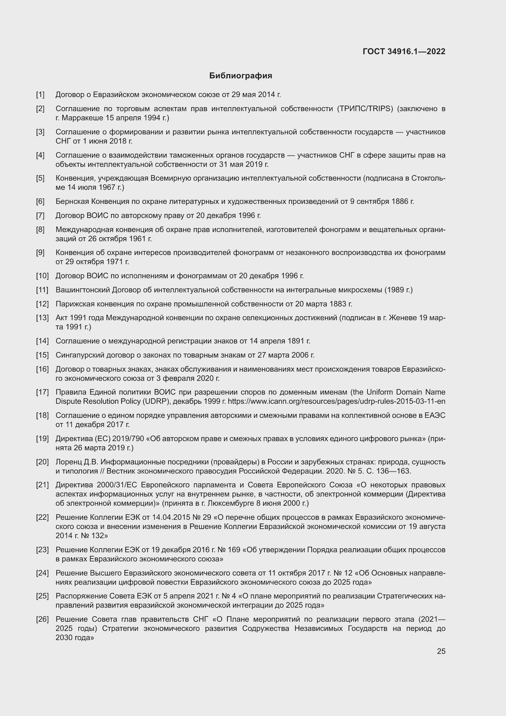 Страница 29 ГОСТ 34916.1-2022