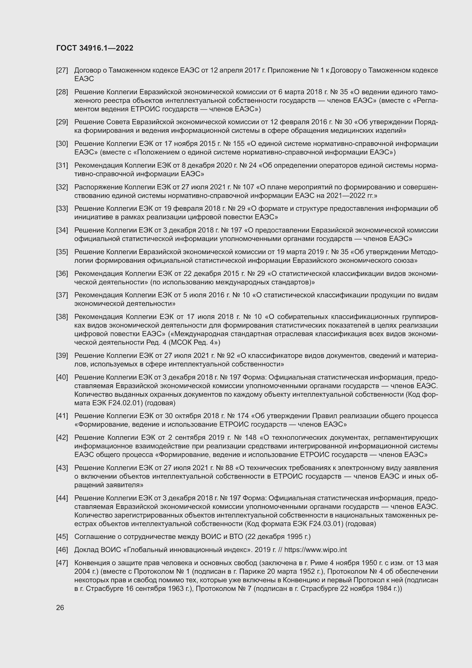 Страница 30 ГОСТ 34916.1-2022