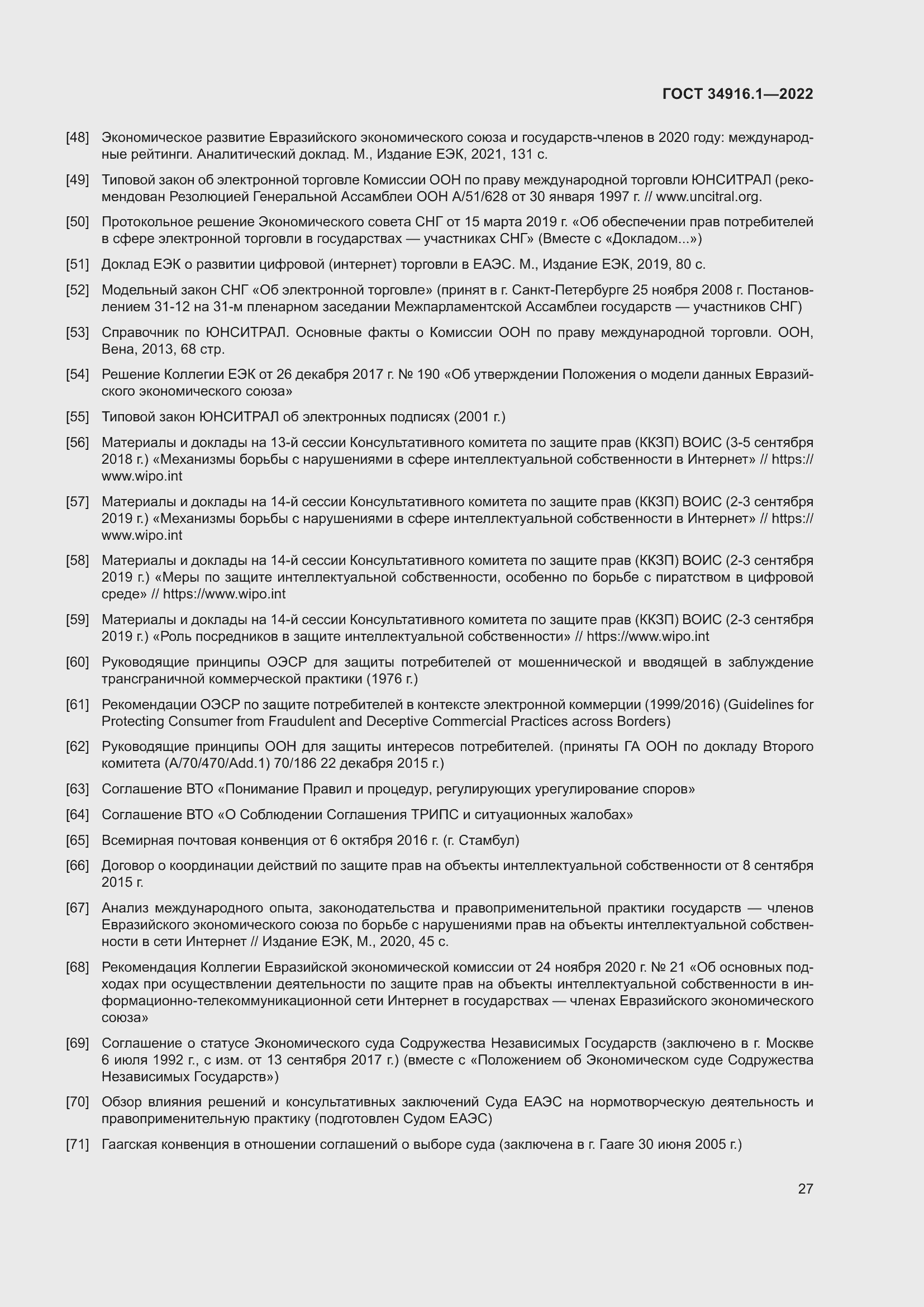 Страница 31 ГОСТ 34916.1-2022