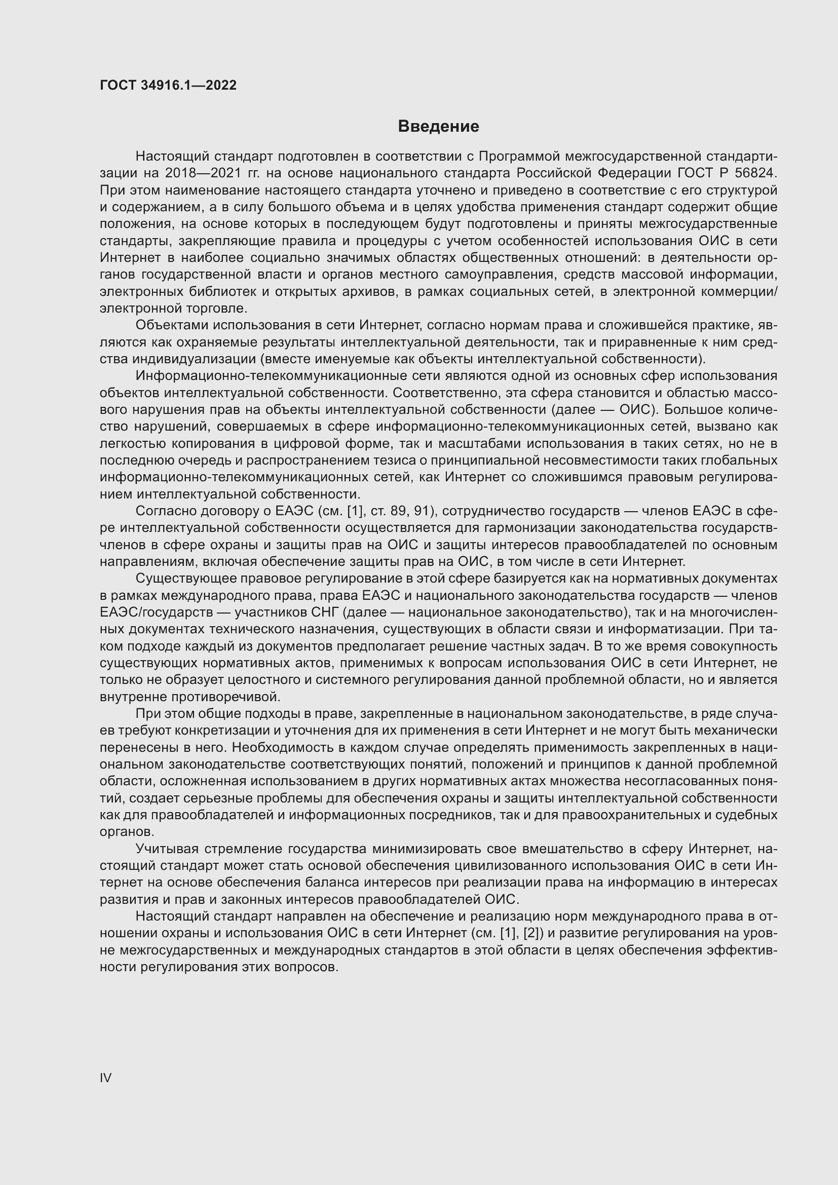 Страница 4 ГОСТ 34916.1-2022