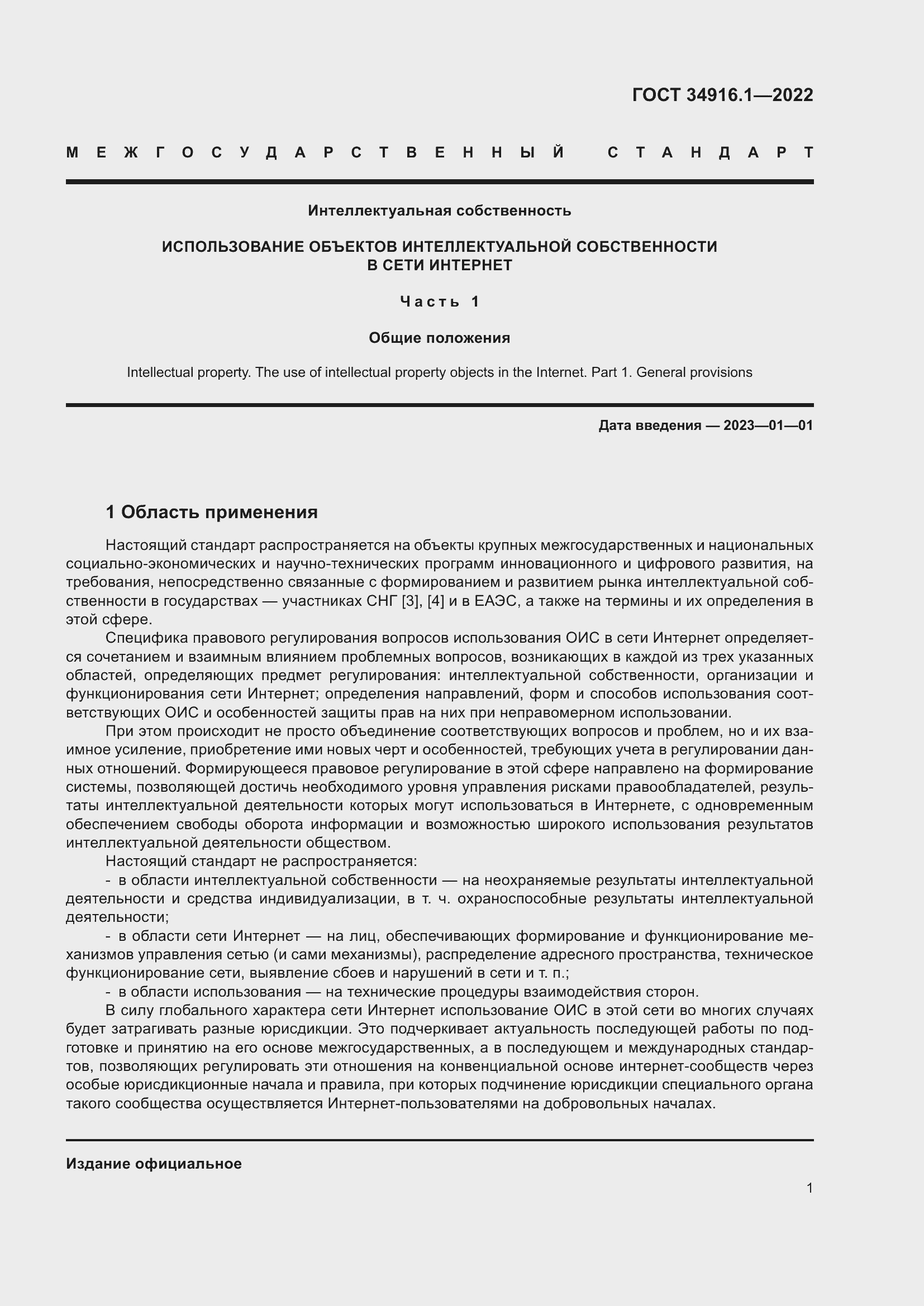 Страница 5 ГОСТ 34916.1-2022