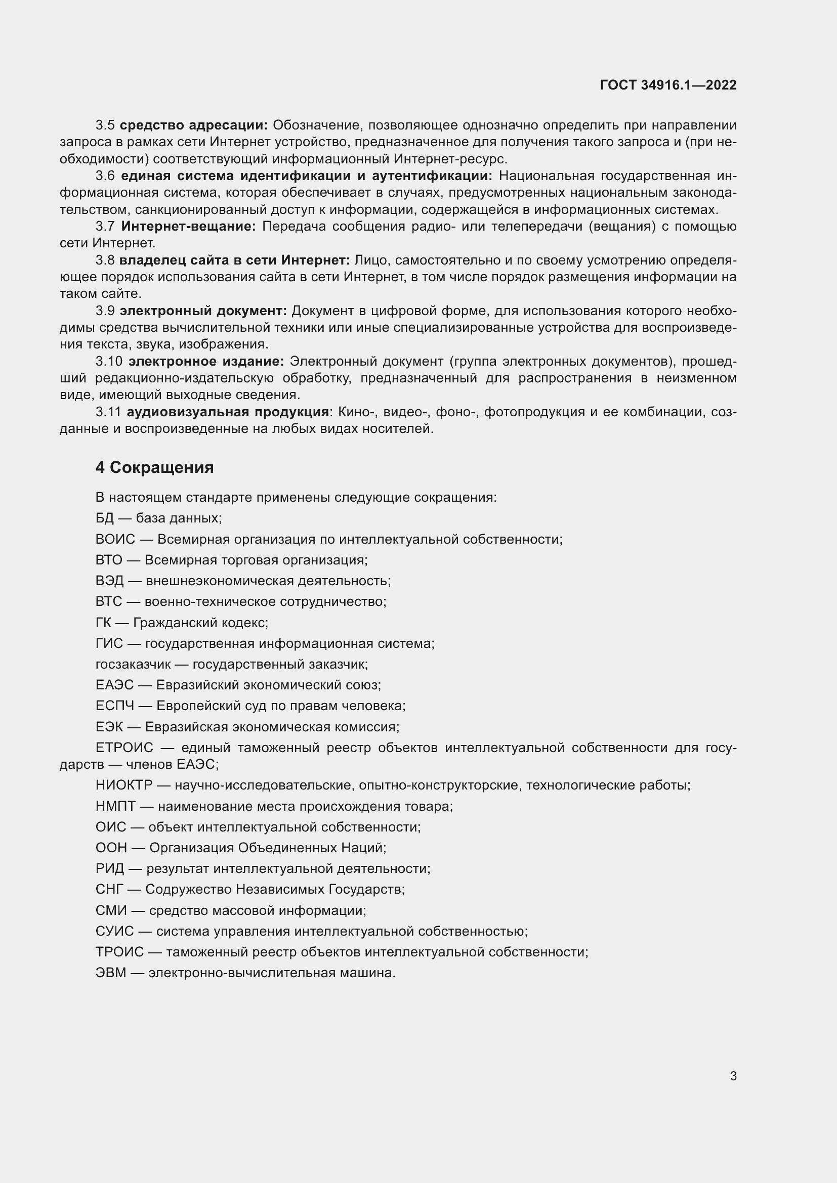 Страница 7 ГОСТ 34916.1-2022