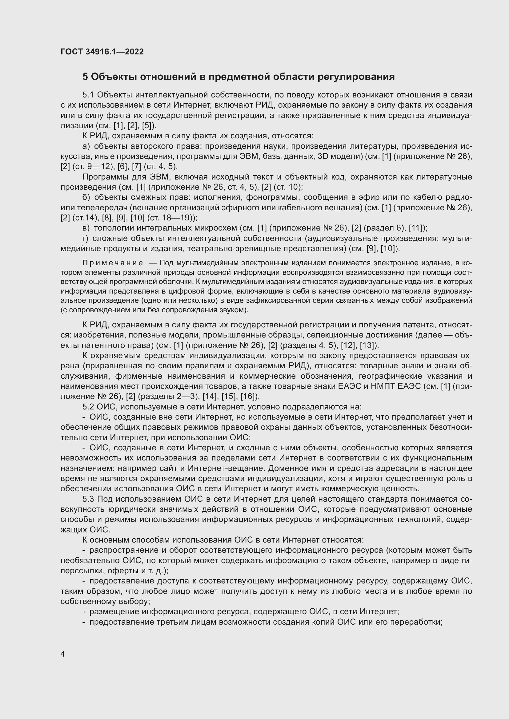 Страница 8 ГОСТ 34916.1-2022