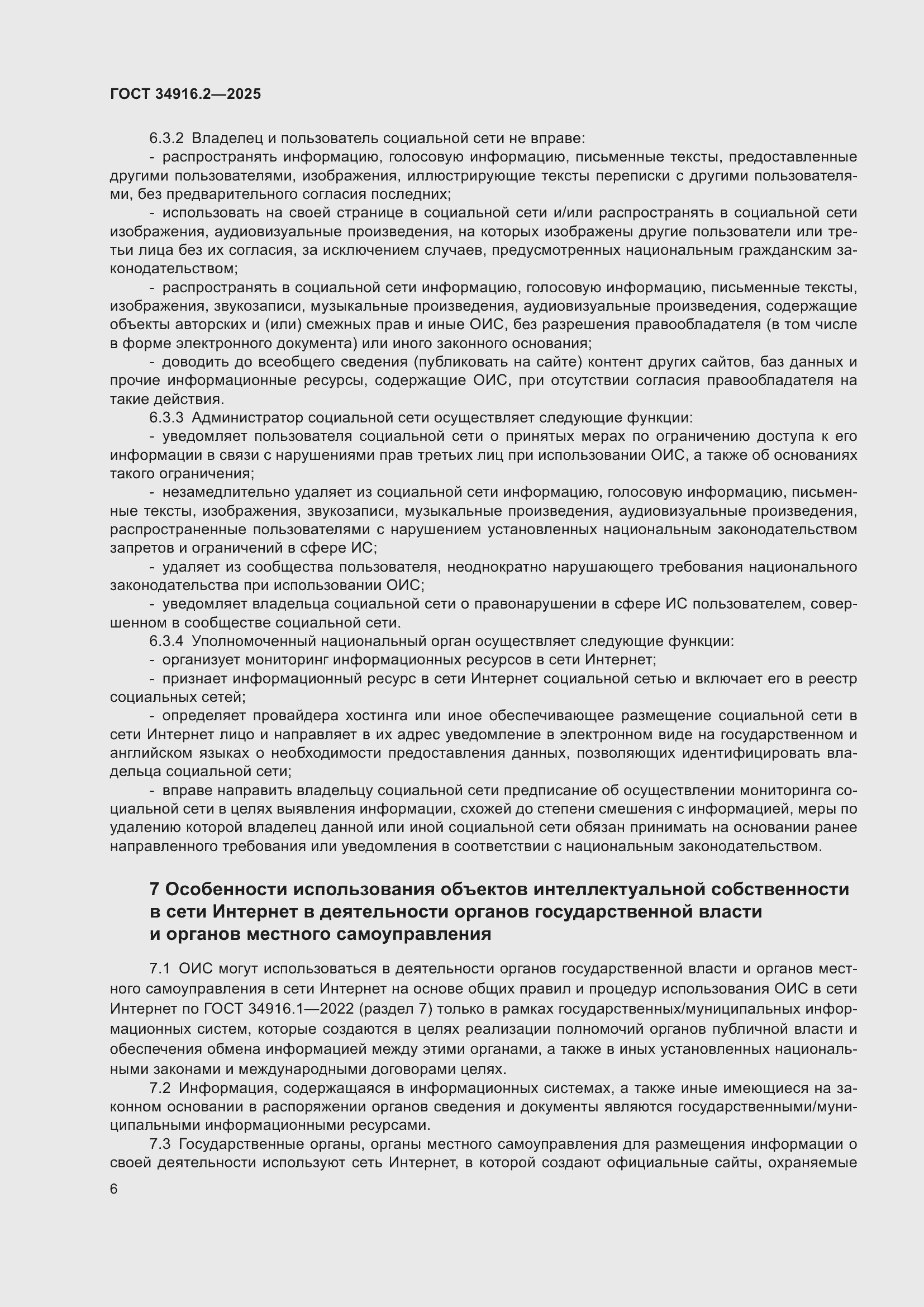 Страница 10 ГОСТ 34916.2-2025