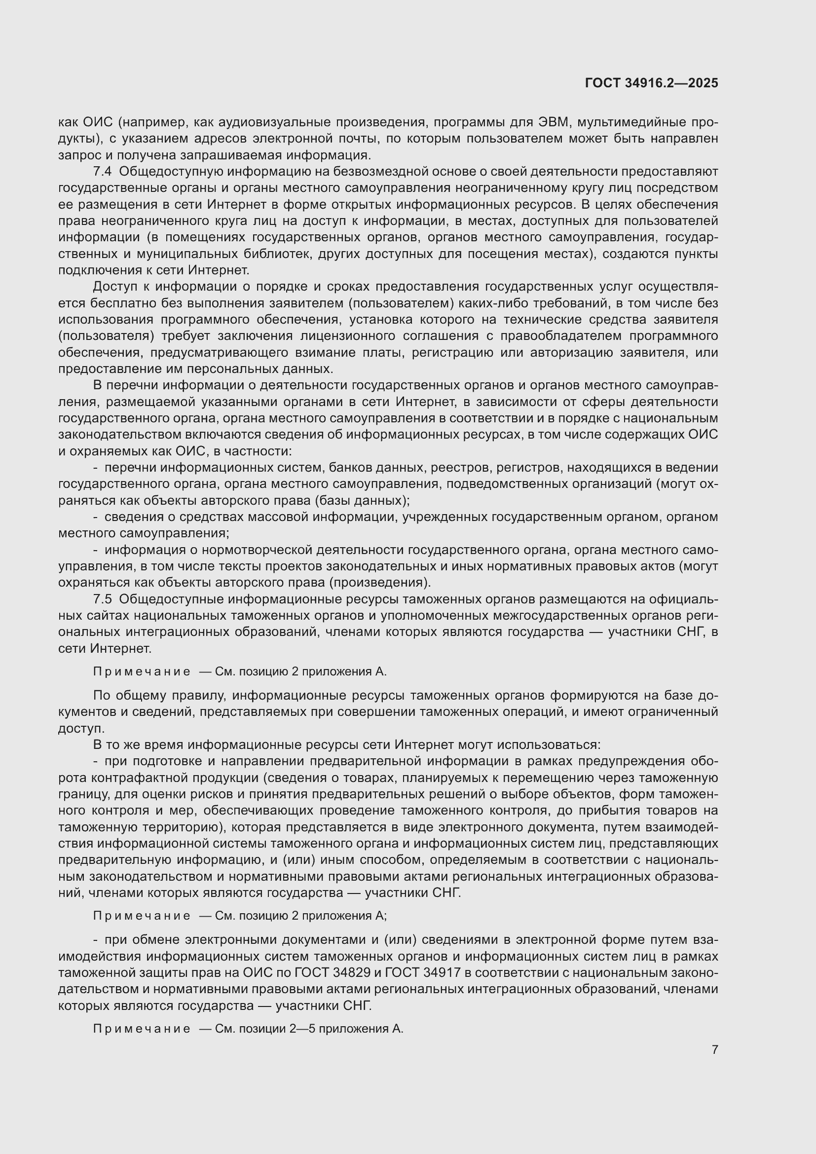 Страница 11 ГОСТ 34916.2-2025