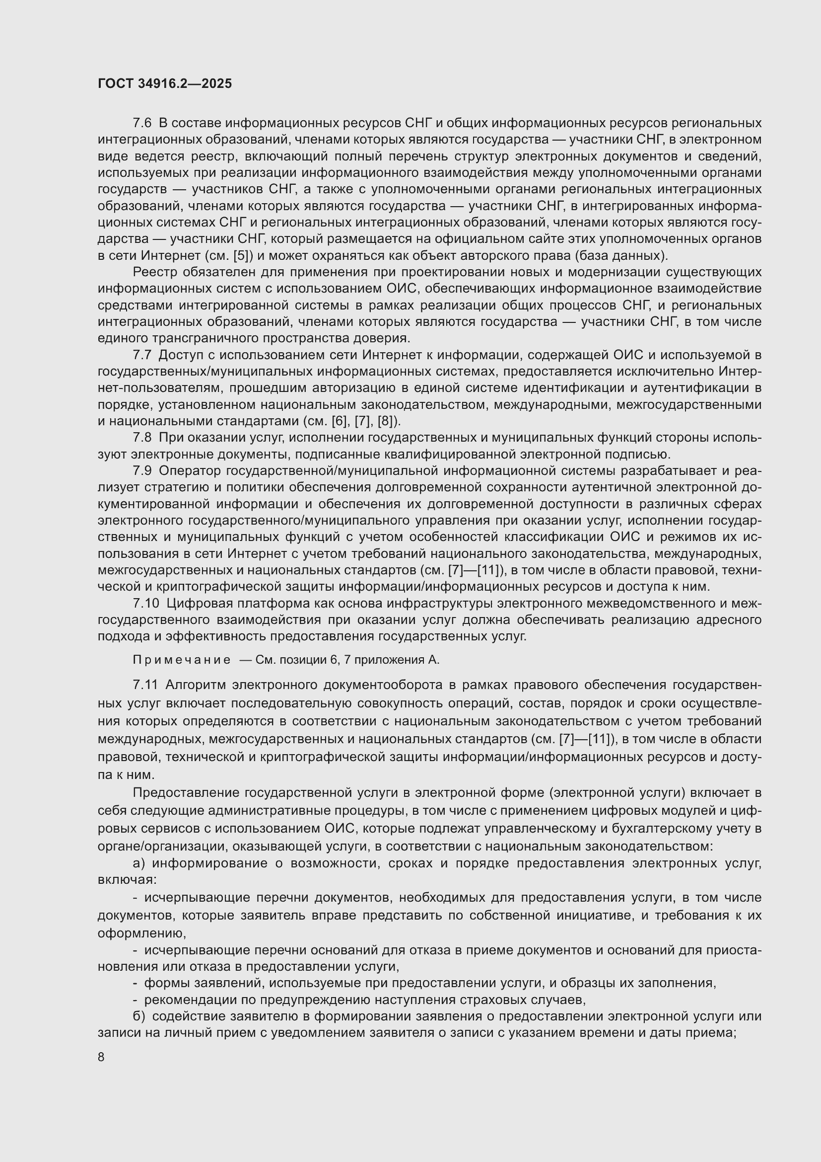 Страница 12 ГОСТ 34916.2-2025