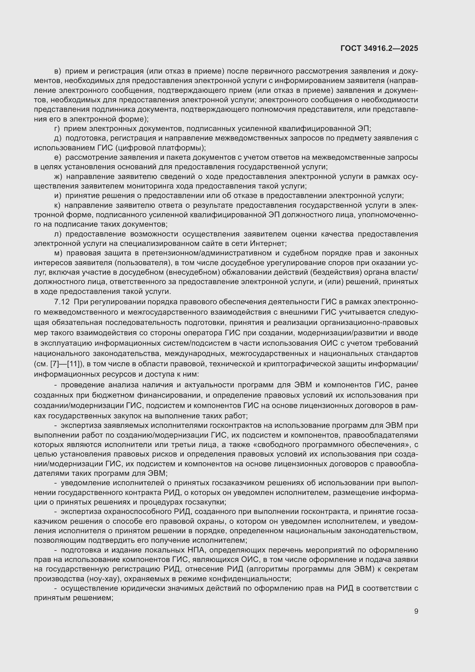 Страница 13 ГОСТ 34916.2-2025