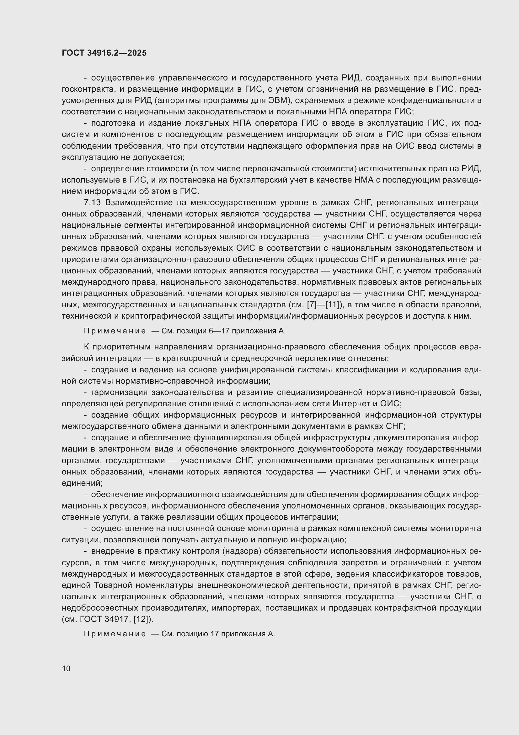 Страница 14 ГОСТ 34916.2-2025