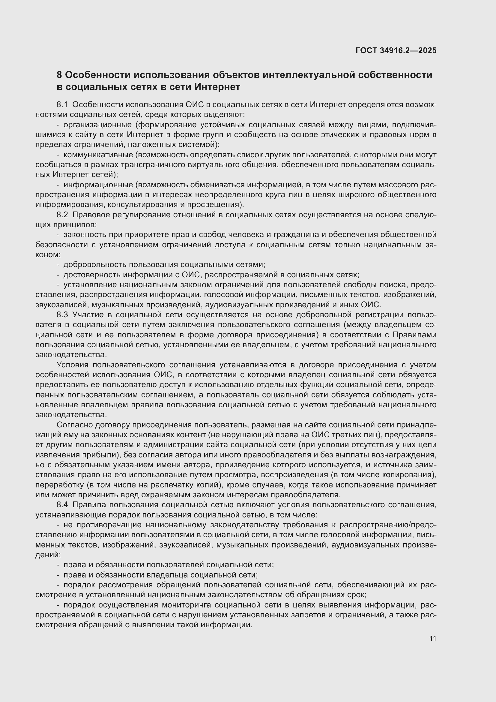 Страница 15 ГОСТ 34916.2-2025