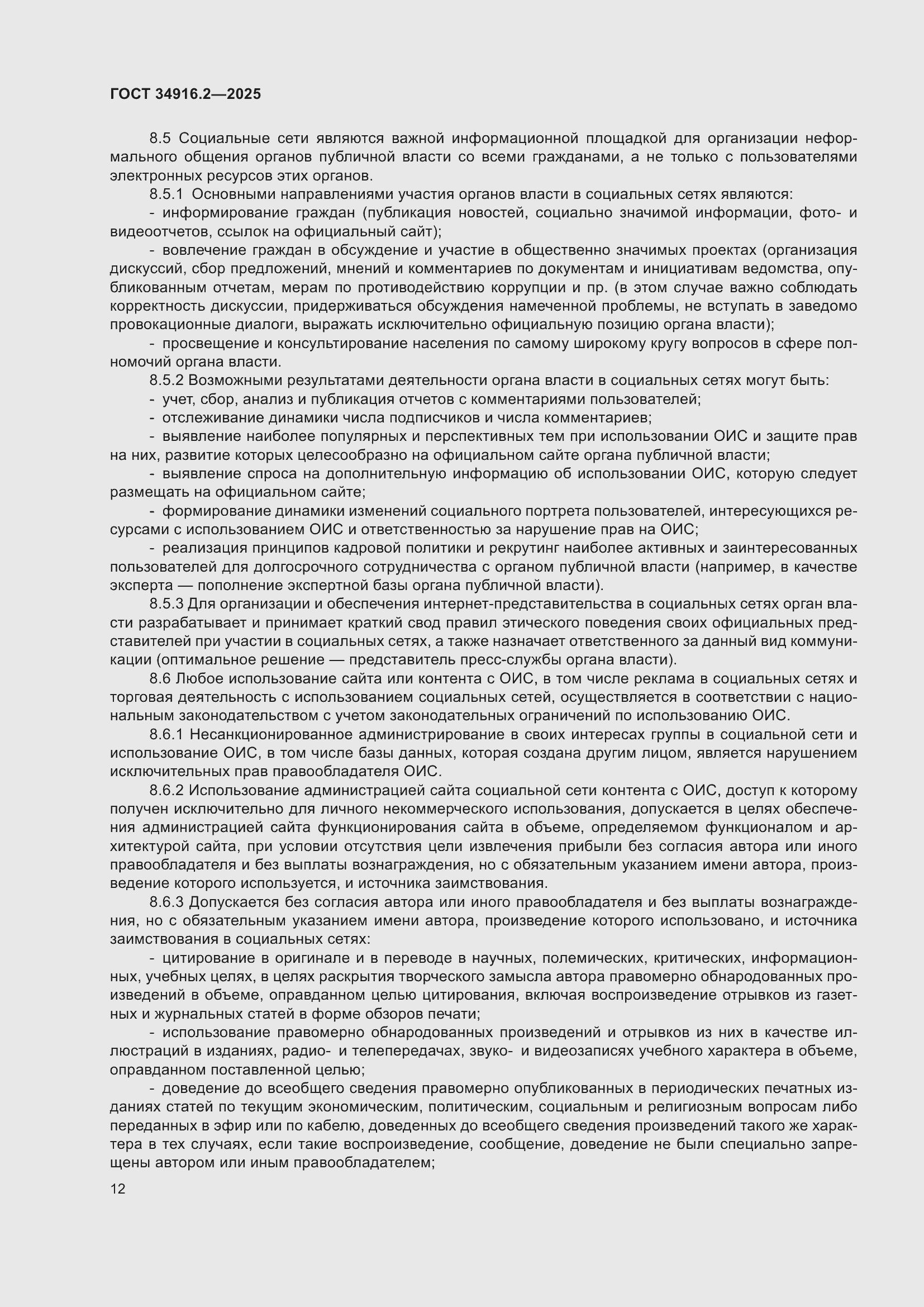 Страница 16 ГОСТ 34916.2-2025