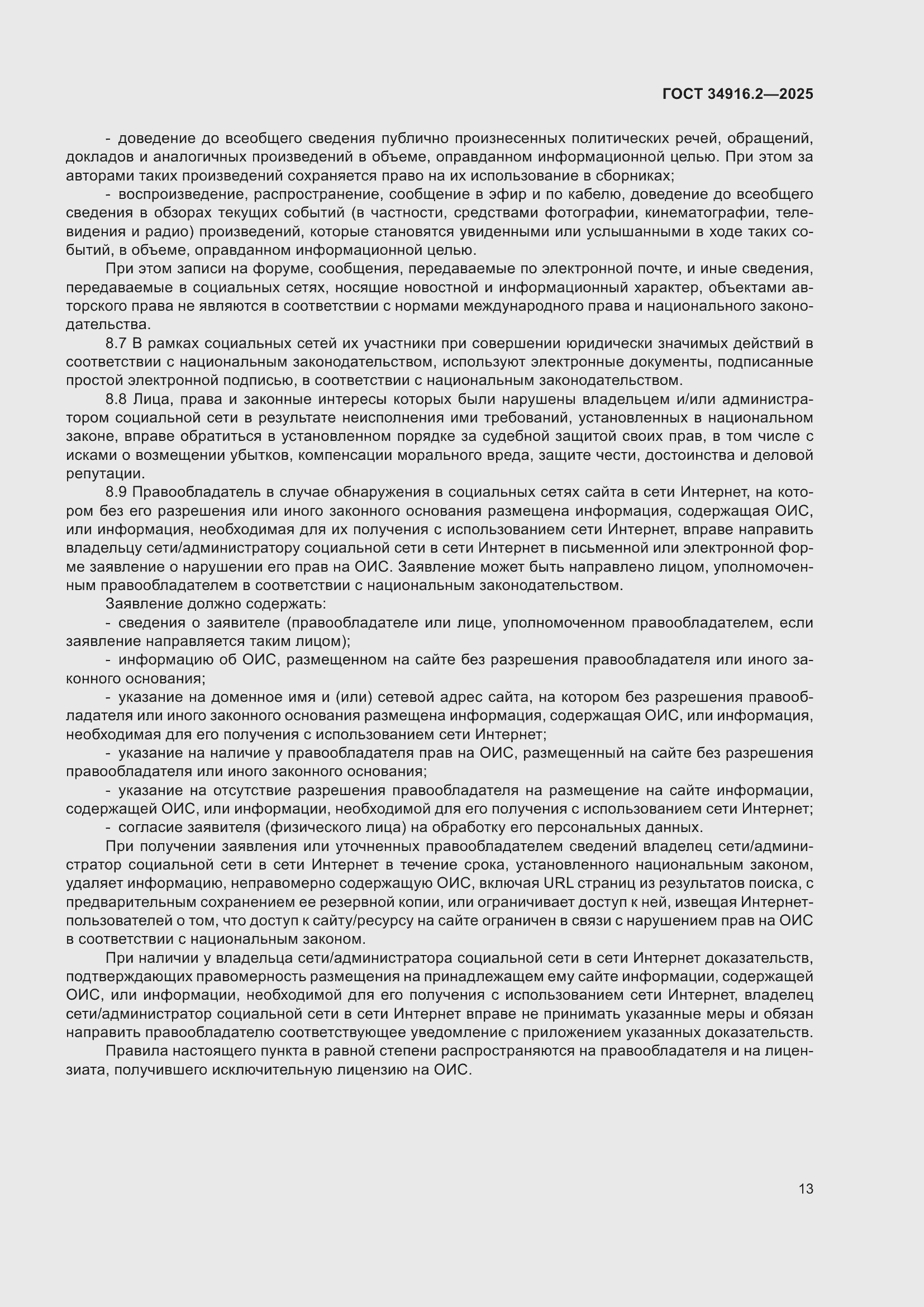 Страница 17 ГОСТ 34916.2-2025