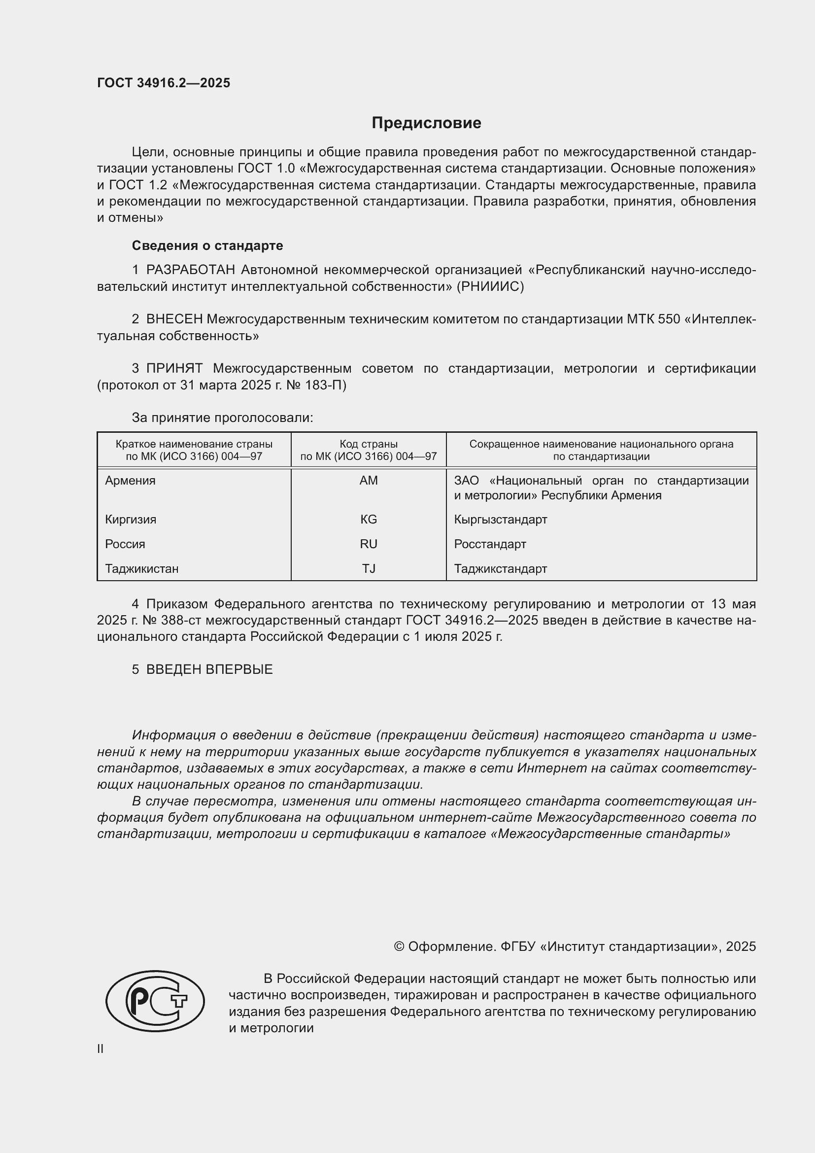 Страница 2 ГОСТ 34916.2-2025