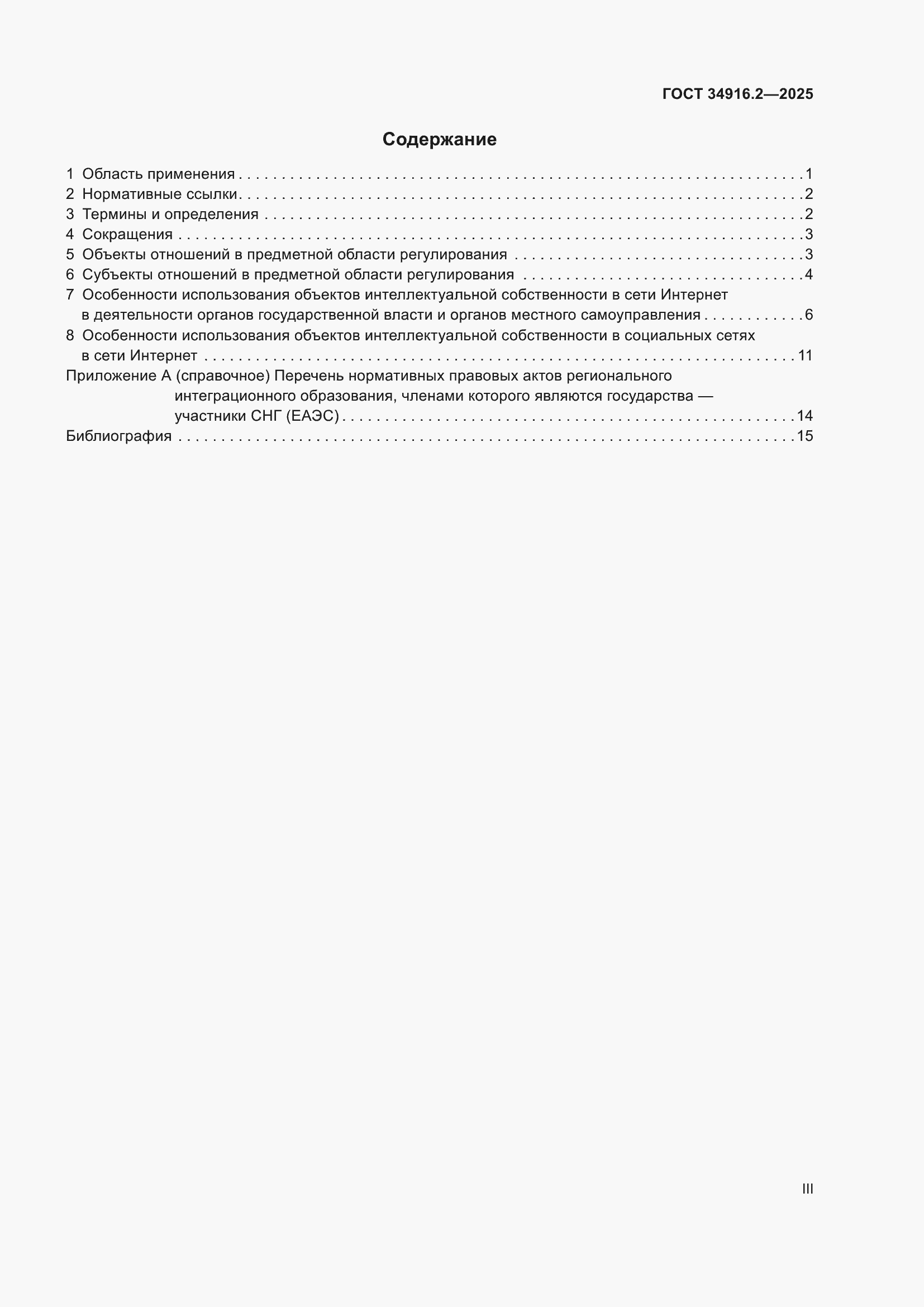 Страница 3 ГОСТ 34916.2-2025