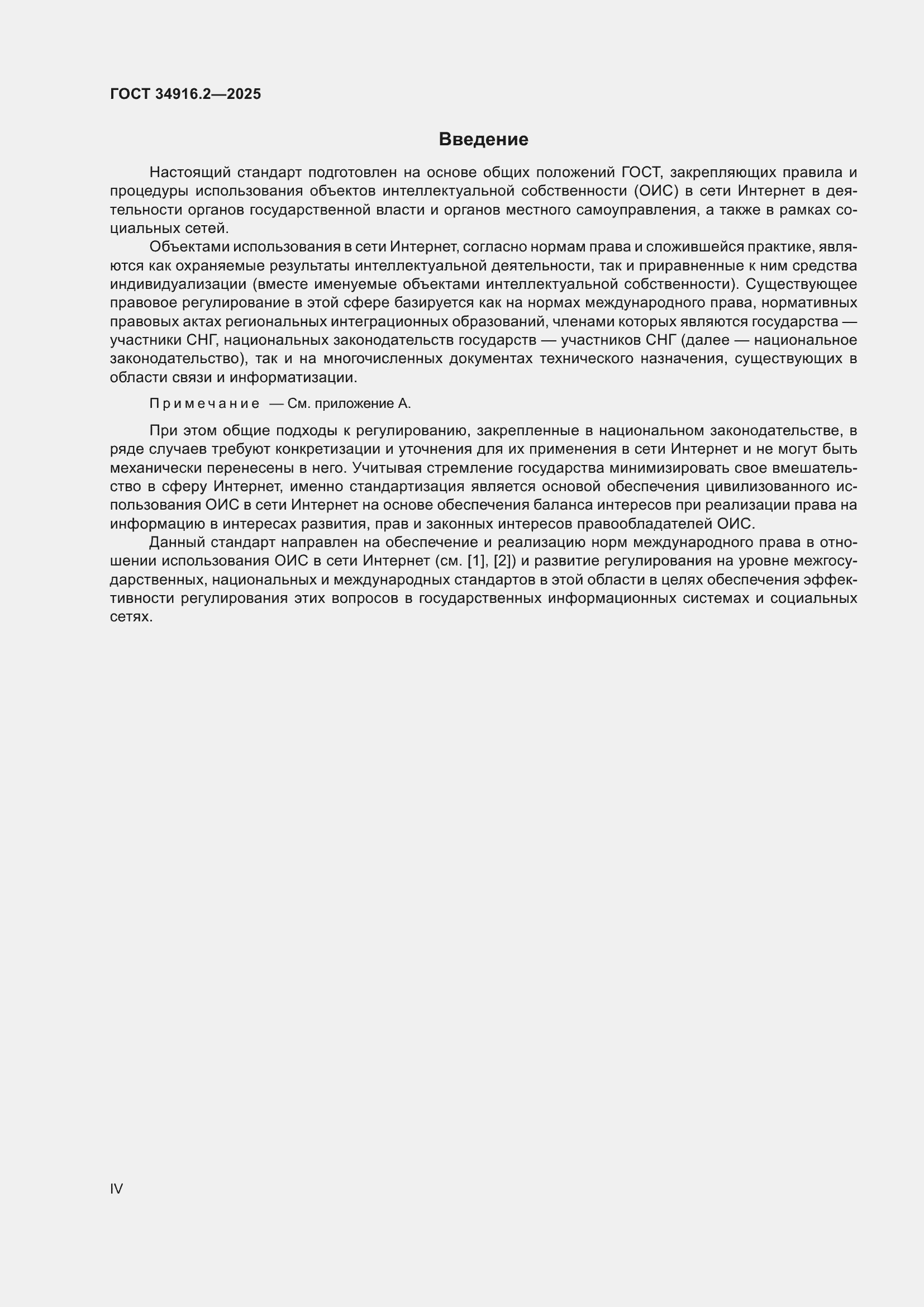 Страница 4 ГОСТ 34916.2-2025