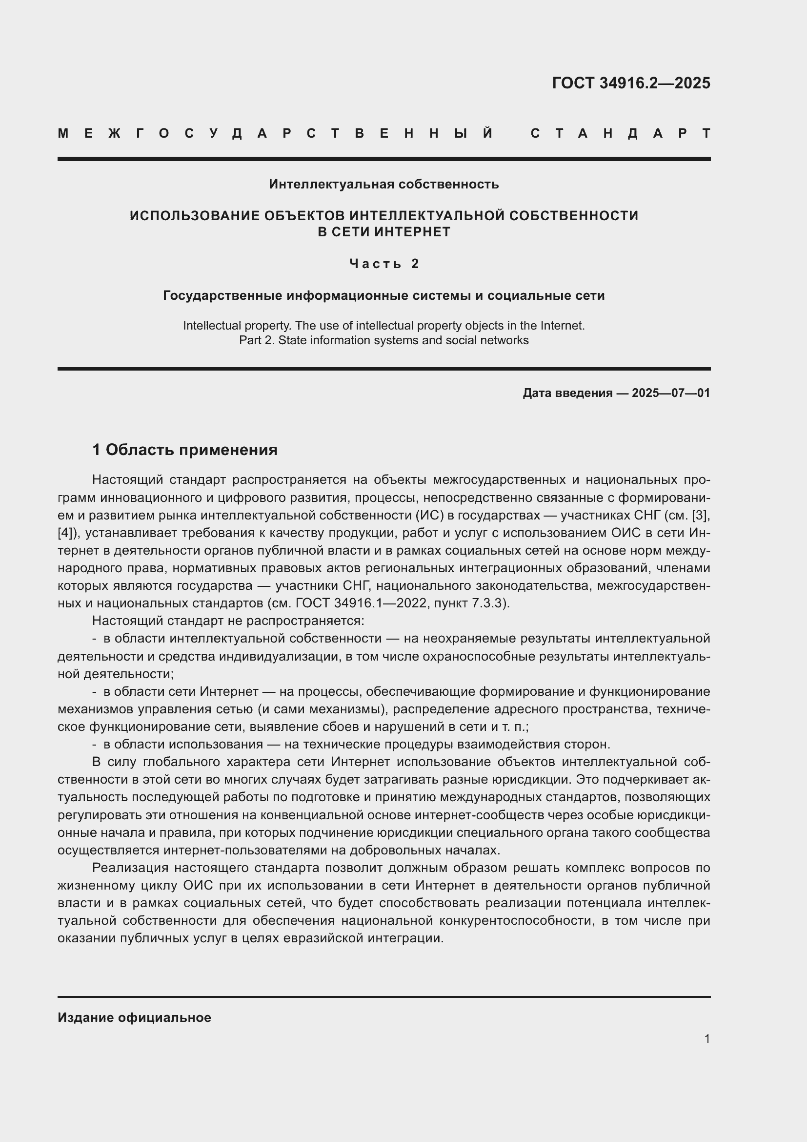 Страница 5 ГОСТ 34916.2-2025