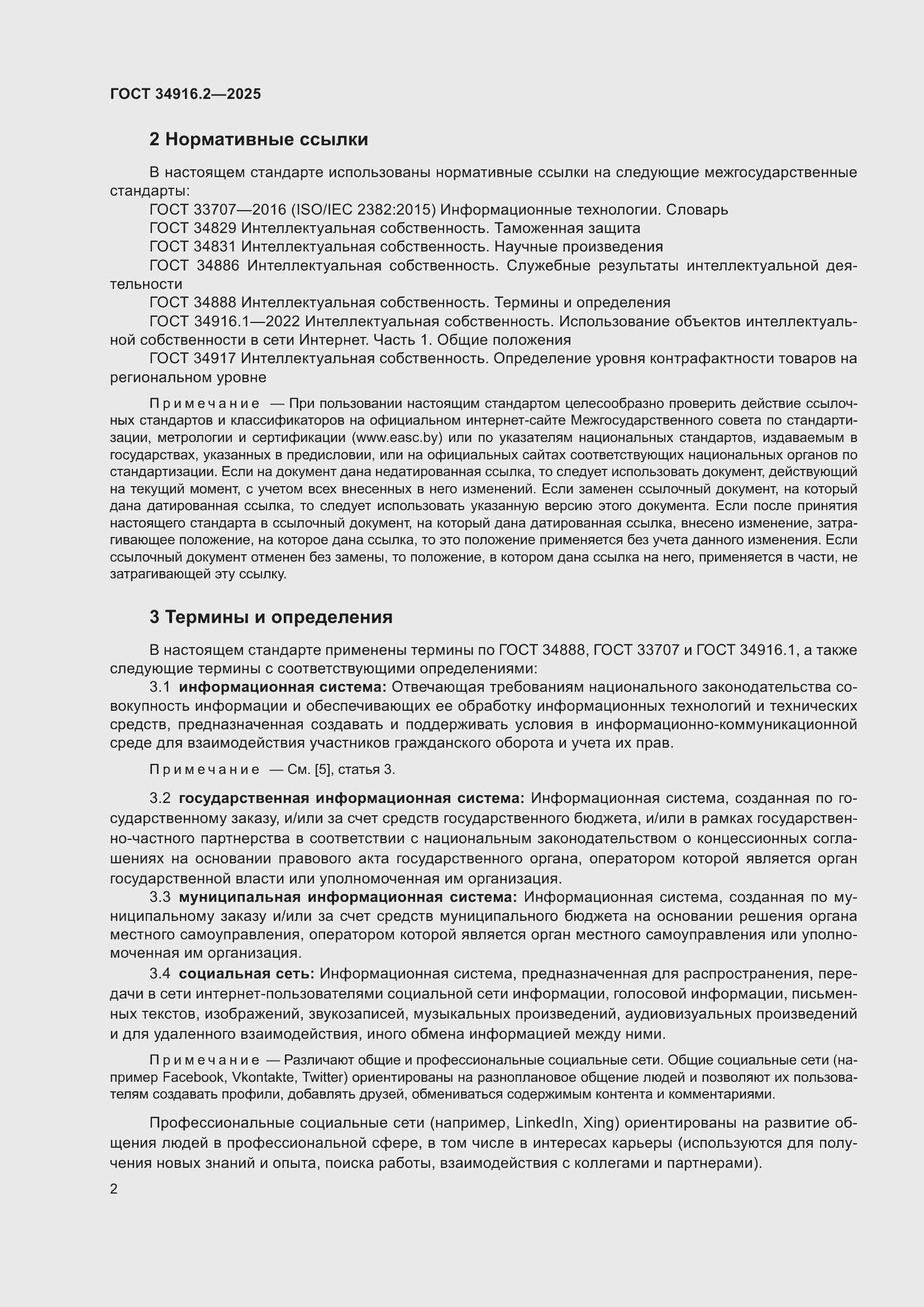 Страница 6 ГОСТ 34916.2-2025