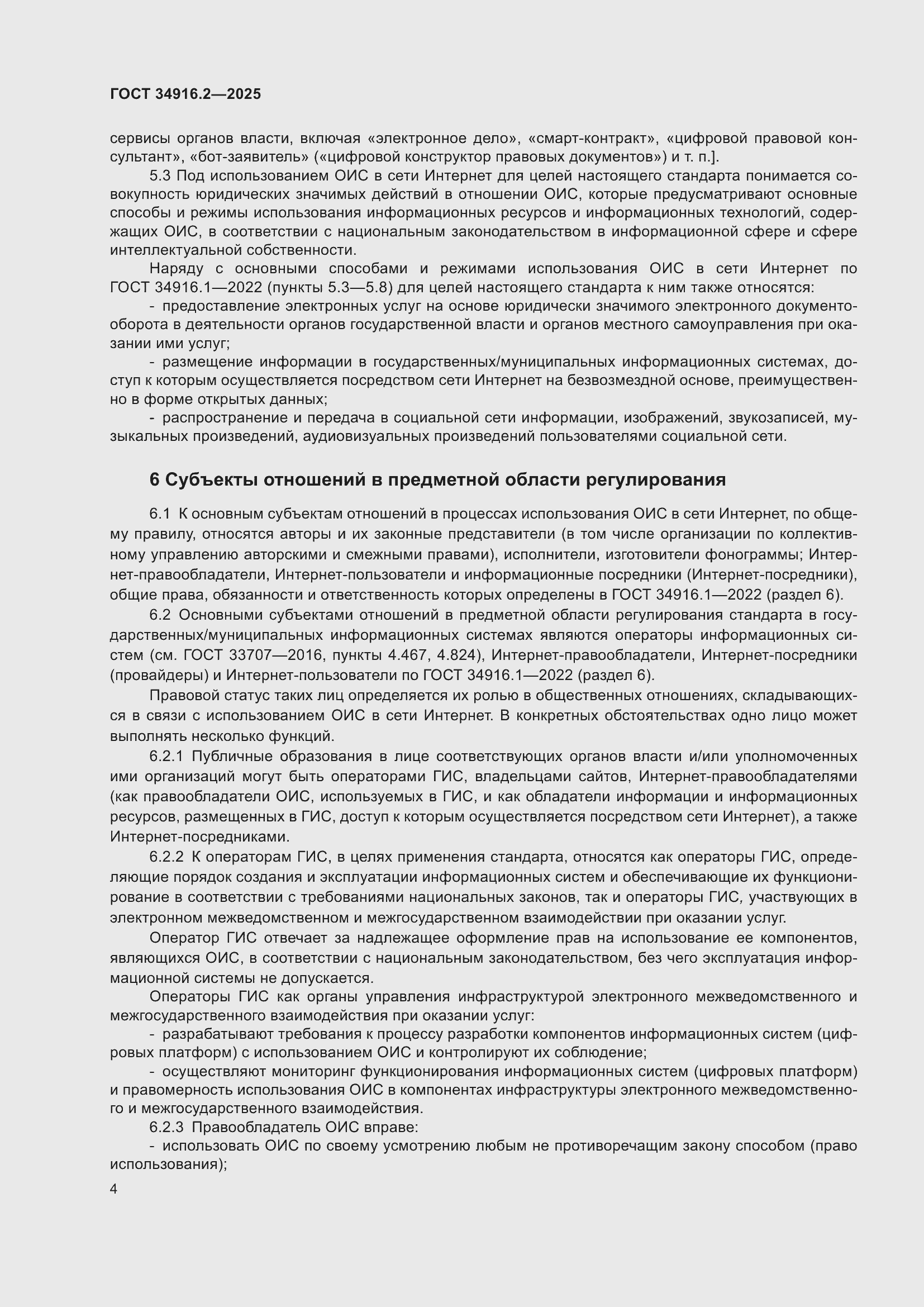 Страница 8 ГОСТ 34916.2-2025