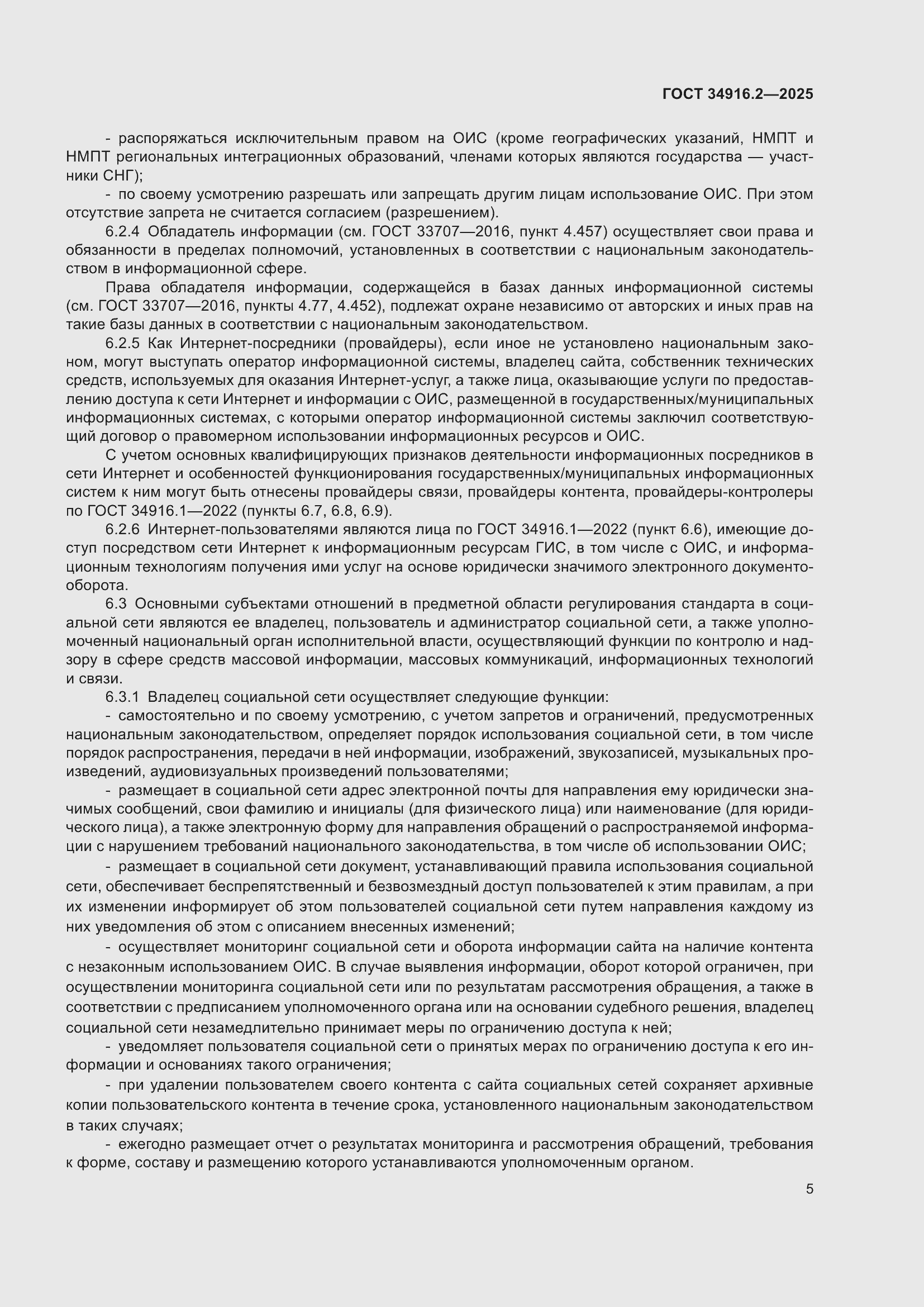 Страница 9 ГОСТ 34916.2-2025