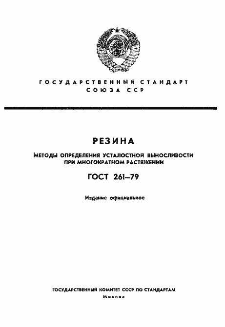 Страница 1 ГОСТ 261-79