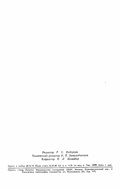 Страница 25 ГОСТ 261-79