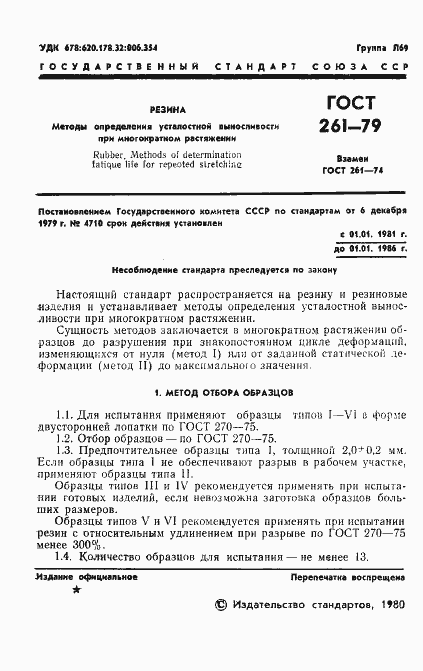 Страница 3 ГОСТ 261-79