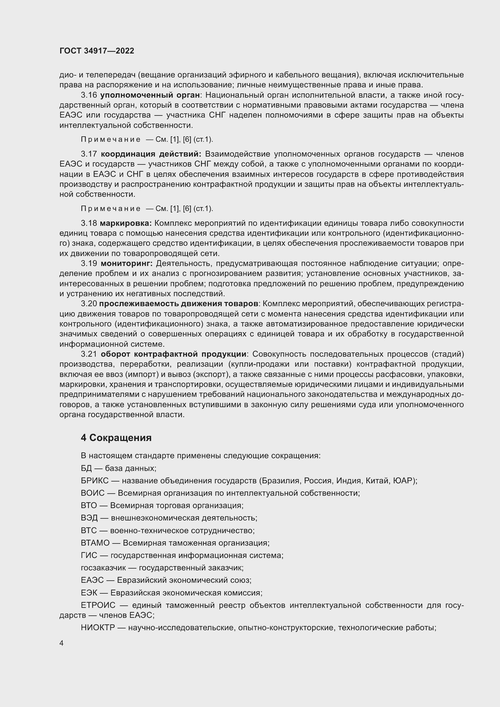 Страница 10 ГОСТ 34917-2022