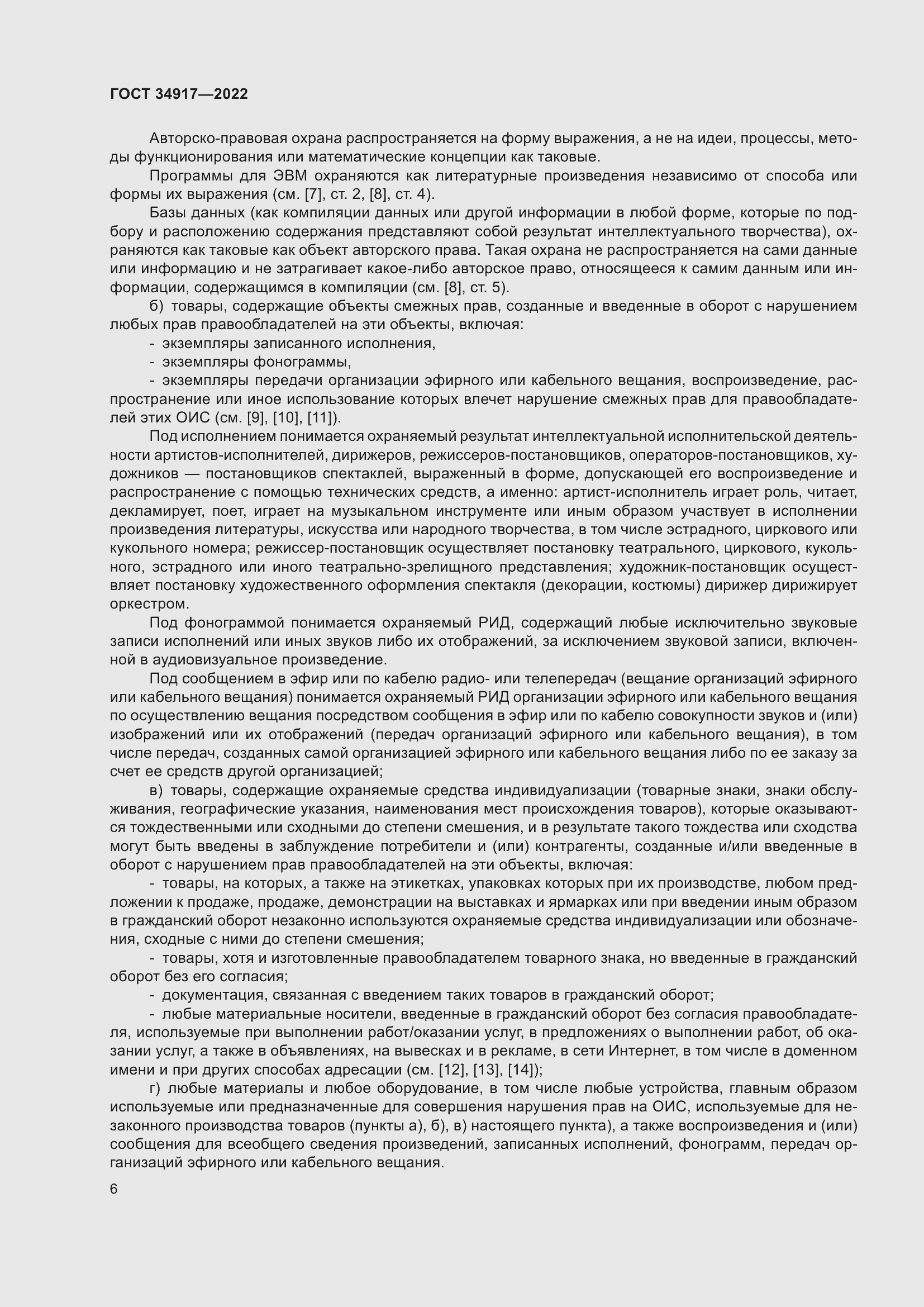 Страница 12 ГОСТ 34917-2022