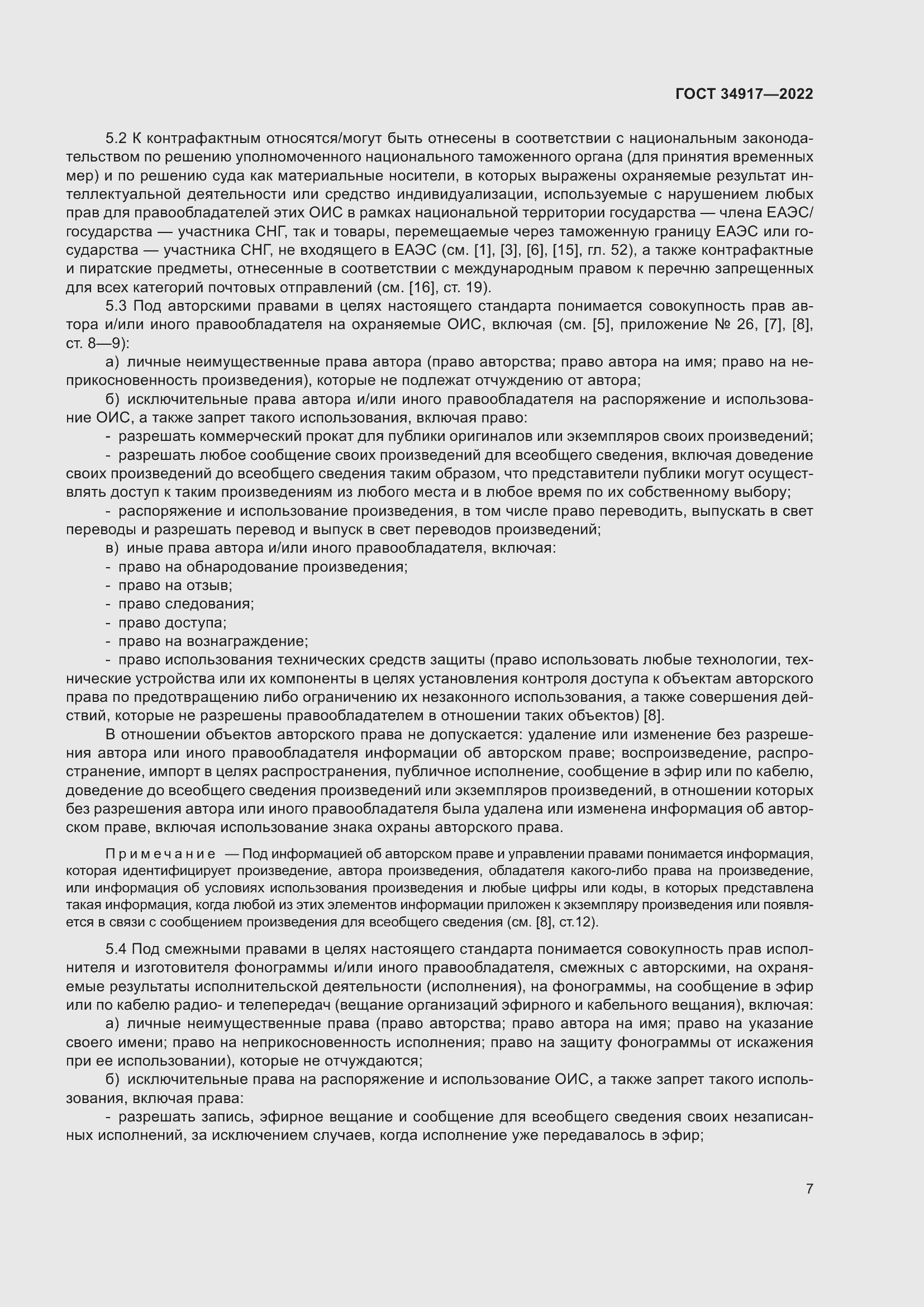 Страница 13 ГОСТ 34917-2022